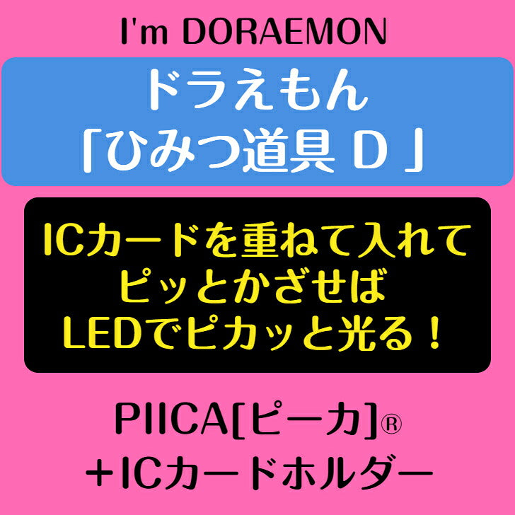 I’m DORAEMON ドラえもん ひみつ道具 D PIICA?+ ICカードホルダー⇒  LED内蔵 光るパスケース 定期入れ 非接触型 ICカード 交通系ICカード 社員証 IDカード 電子マネーカード ICカードホルダー ドラえもん サンリオ ひみつ道具