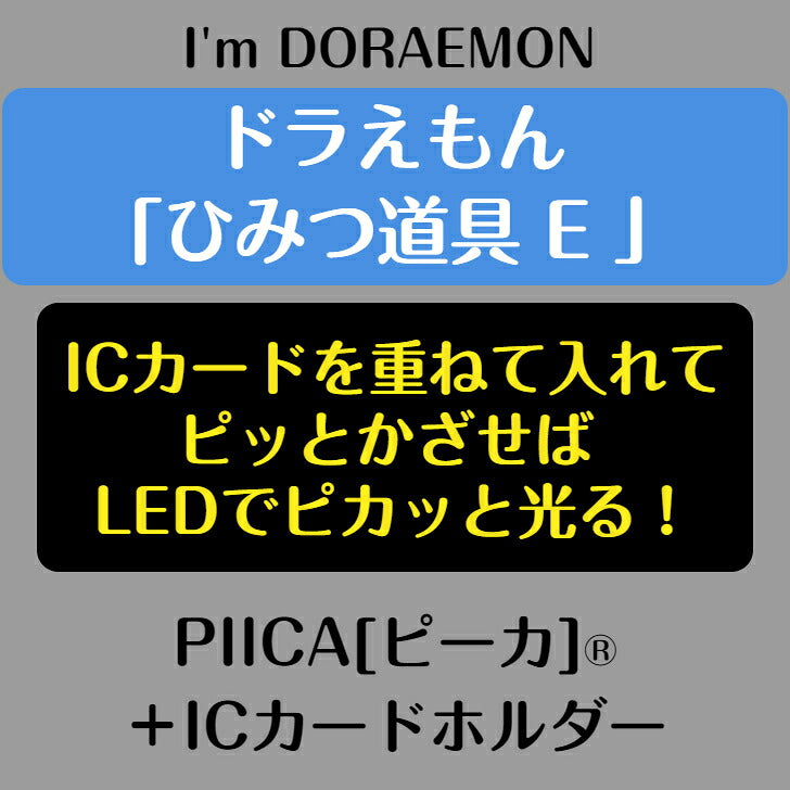 I’m DORAEMON ドラえもん ひみつ道具 E PIICA?+ ICカードホルダー⇒  LED内蔵 光るパスケース 定期入れ 非接触型 ICカード 交通系ICカード 社員証 IDカード 電子マネーカード ICカードホルダー ドラえもん サンリオ ひみつ道具
