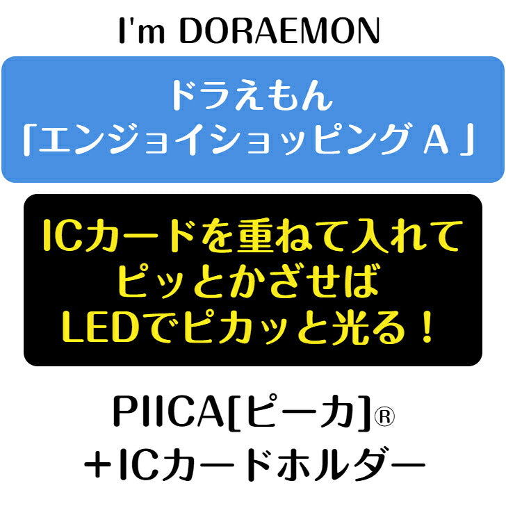 I’m DORAEMON ドラえもん エンジョイショッピング A PIICA?+ ICカードホルダー⇒  LED内蔵 光るパスケース 定期入れ 非接触型 ICカード 交通系ICカード 社員証 IDカード 電子マネーカード ICカードホルダー ドラえもん サンリオ ショッピング