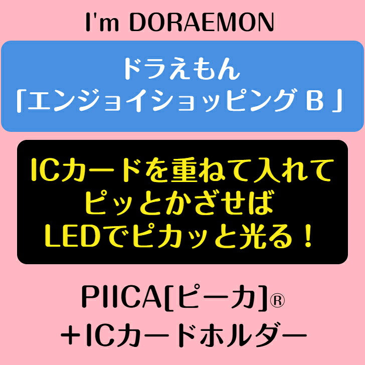 I’m DORAEMON ドラえもん エンジョイショッピング B PIICA?+ ICカードホルダー⇒  LED内蔵 光るパスケース 定期入れ 非接触型 ICカード 交通系ICカード 社員証 IDカード 電子マネーカード ICカードホルダー ドラえもん サンリオ ショッピング