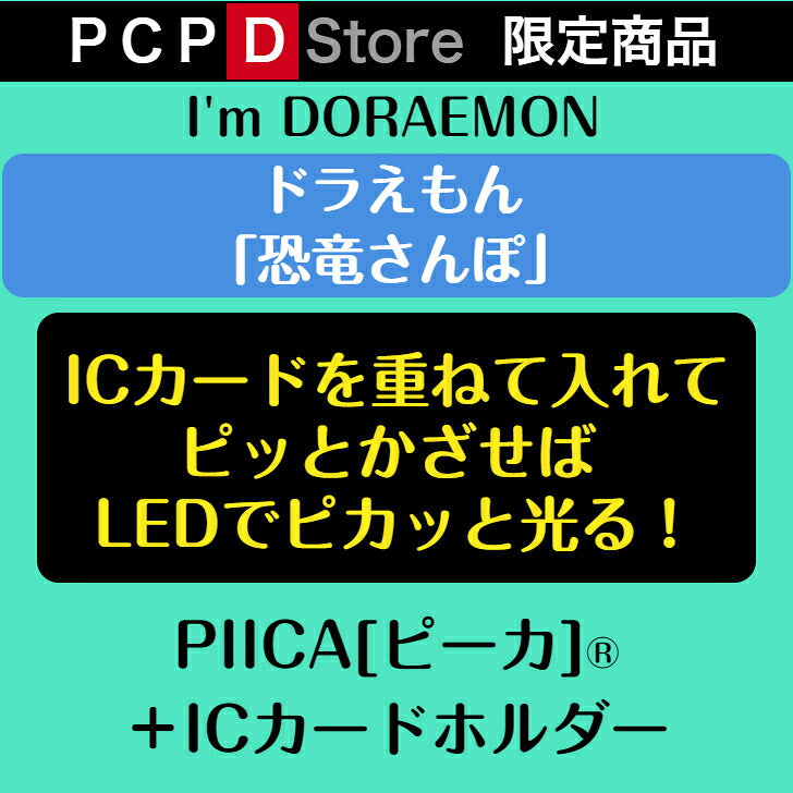 [PCPデザインストア限定] I’m DORAEMON ドラえもん 恐竜さんぽ PIICA?+ ICカードホルダー⇒  LED内蔵 光るパスケース 定期入れ 非接触型 ICカード 交通系ICカード 社員証 IDカード 電子マネーカード ICカードホルダー ドラえもん 限定