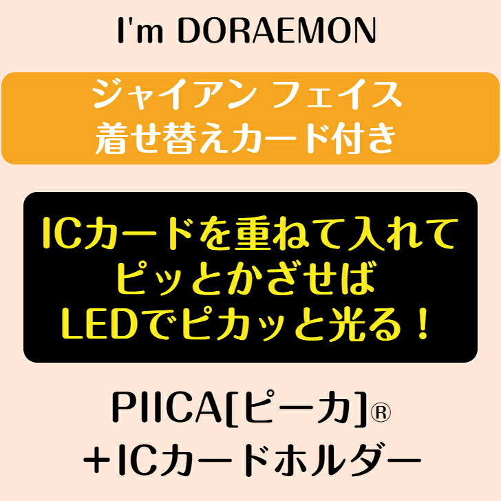 I’m DORAEMON ジャイアンフェイス PIICA?+ ICカードホルダー（着せ替えカード付き）⇒  LED内蔵 光るパスケース 定期入れ 非接触型 ICカード 交通系ICカード 社員証 IDカード 電子マネーカード ICカードホルダー ジャイアン 着せ替え
