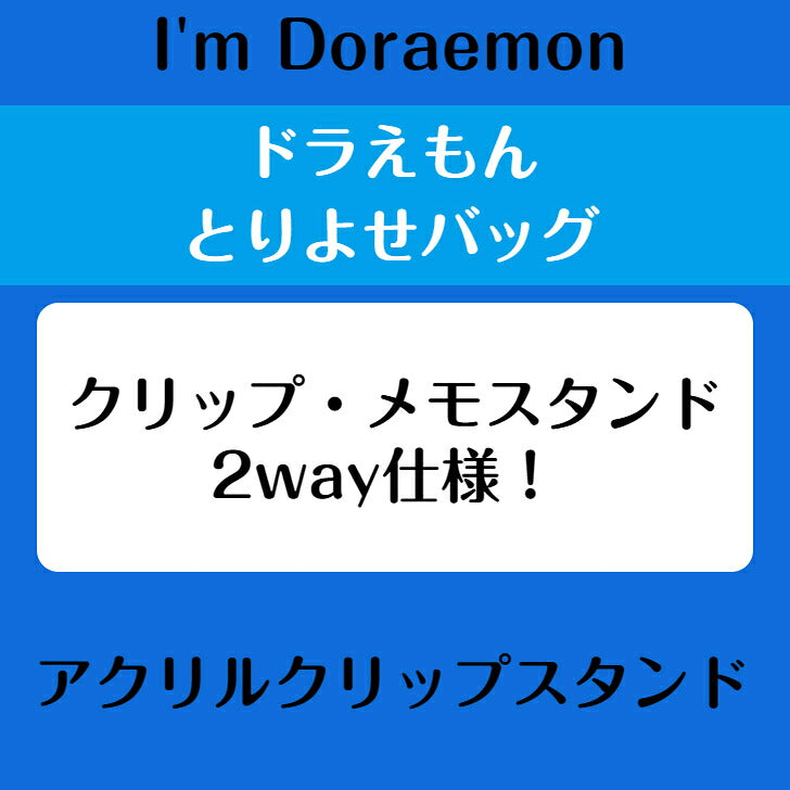 I’m DORAEMON ドラえもん とりよせバッグ アクリルクリップスタンド ⇒ アクリルスタンド アクスタ クリップ 挟める 2way メモ メモスタンド サンリオ ドラえもん