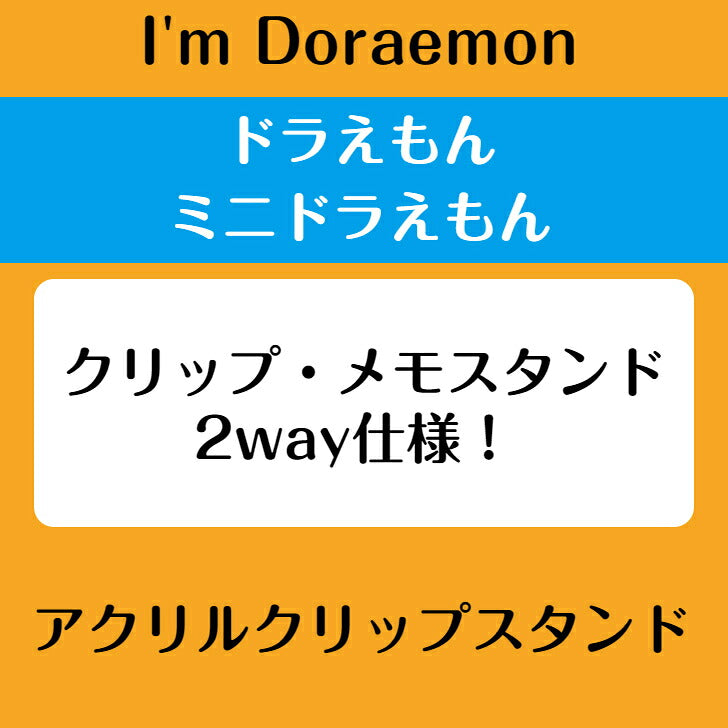 I’m DORAEMON ドラえもん ミニドラえもん アクリルクリップスタンド ⇒ アクリルスタンド アクスタ クリップ 挟める 2way メモ メモスタンド サンリオ ドラえもん