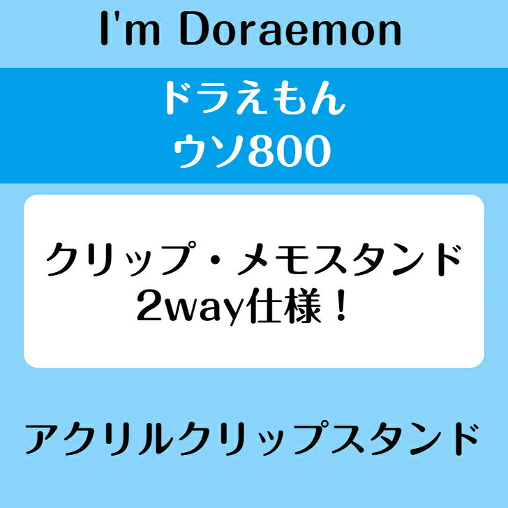 I’m DORAEMON ドラえもん ウソ800 アクリルクリップスタンド ⇒ アクリルスタンド アクスタ クリップ 挟める 2way メモ メモスタンド サンリオ ドラえもん