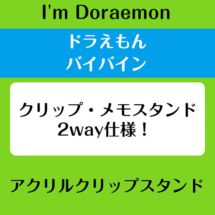 I’m DORAEMON ドラえもん バイバイン アクリルクリップスタンド ⇒ アクリルスタンド アクスタ クリップ 挟める 2way メモ メモスタンド サンリオ ドラえもん