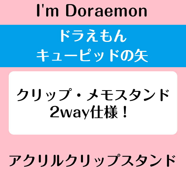 I’m DORAEMON ドラえもん キューピッドの矢 アクリルクリップスタンド ⇒ アクリルスタンド アクスタ クリップ 挟める 2way メモ メモスタンド サンリオ ドラえもん