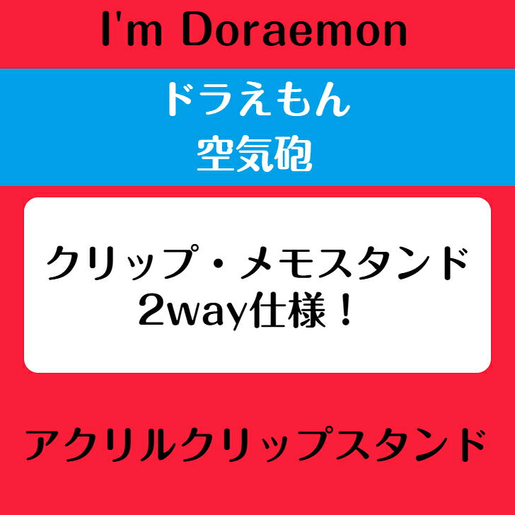 I’m DORAEMON ドラえもん 空気砲 アクリルクリップスタンド ⇒ アクリルスタンド アクスタ クリップ 挟める 2way メモ メモスタンド サンリオ ドラえもん