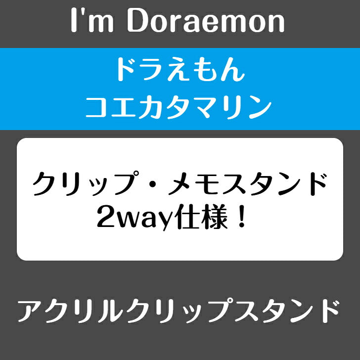 I’m DORAEMON ドラえもん コエカタマリン アクリルクリップスタンド ⇒ アクリルスタンド アクスタ クリップ 挟める 2way メモ メモスタンド サンリオ ドラえもん