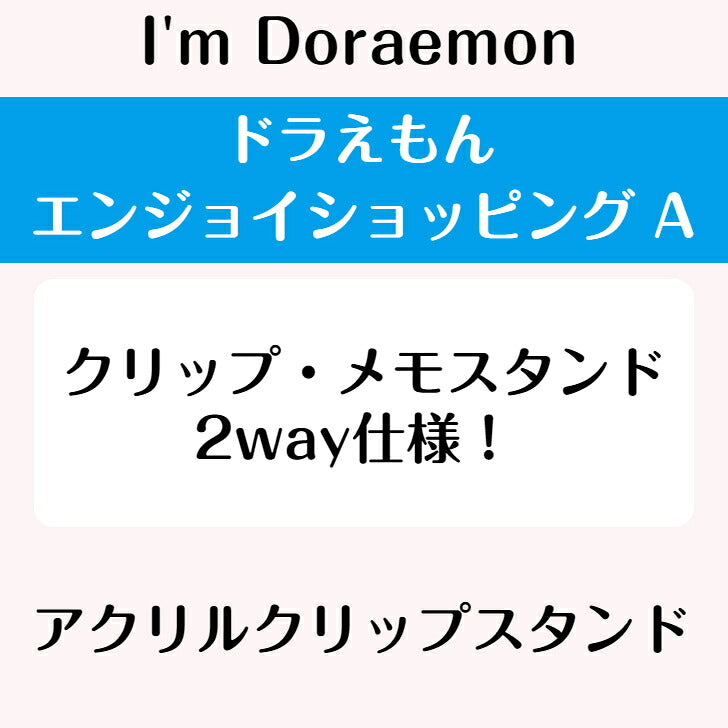 I’m DORAEMON ドラえもん エンジョイショッピングA アクリルクリップスタンド ⇒ アクリルスタンド アクスタ クリップ 挟める 2way メモ メモスタンド サンリオ ドラえもん