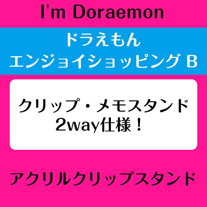 I’m DORAEMON ドラえもん エンジョイショッピングB アクリルクリップスタンド ⇒ アクリルスタンド アクスタ クリップ 挟める 2way メモ メモスタンド サンリオ ドラえもん