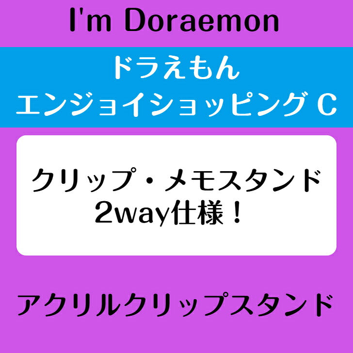 I’m DORAEMON ドラえもん エンジョイショッピングC アクリルクリップスタンド ⇒ アクリルスタンド アクスタ クリップ 挟める 2way メモ メモスタンド サンリオ ドラえもん