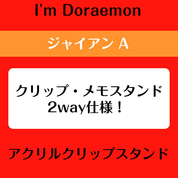 I’m DORAEMON ジャイアン A アクリルクリップスタンド ⇒ アクリルスタンド アクスタ クリップ 挟める 2way メモ メモスタンド サンリオ ドラえもん ジャイアン