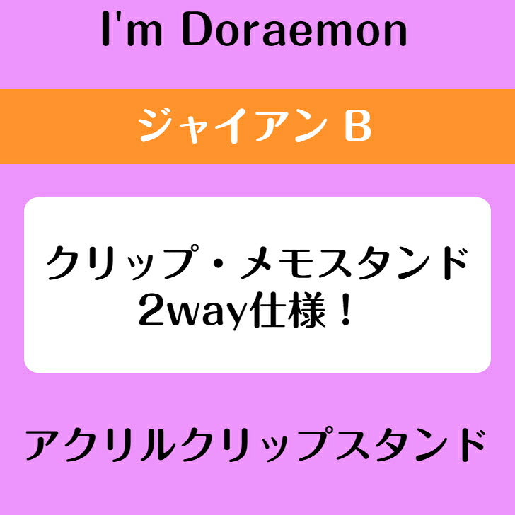 I’m DORAEMON ジャイアン B アクリルクリップスタンド ⇒ アクリルスタンド アクスタ クリップ 挟める 2way メモ メモスタンド サンリオ ドラえもん ジャイアン