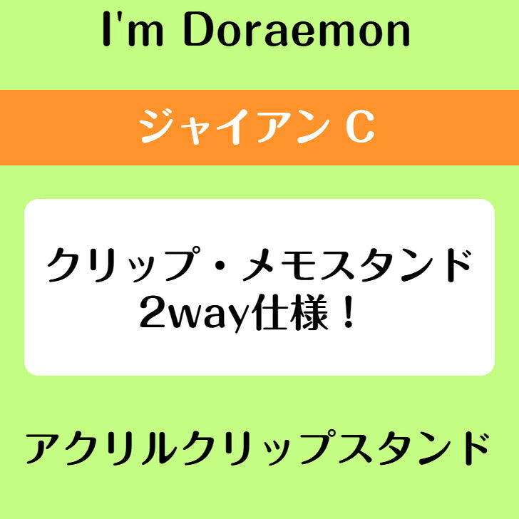 I’m DORAEMON ジャイアン C アクリルクリップスタンド ⇒ アクリルスタンド アクスタ クリップ 挟める 2way メモ メモスタンド サンリオ ドラえもん ジャイアン