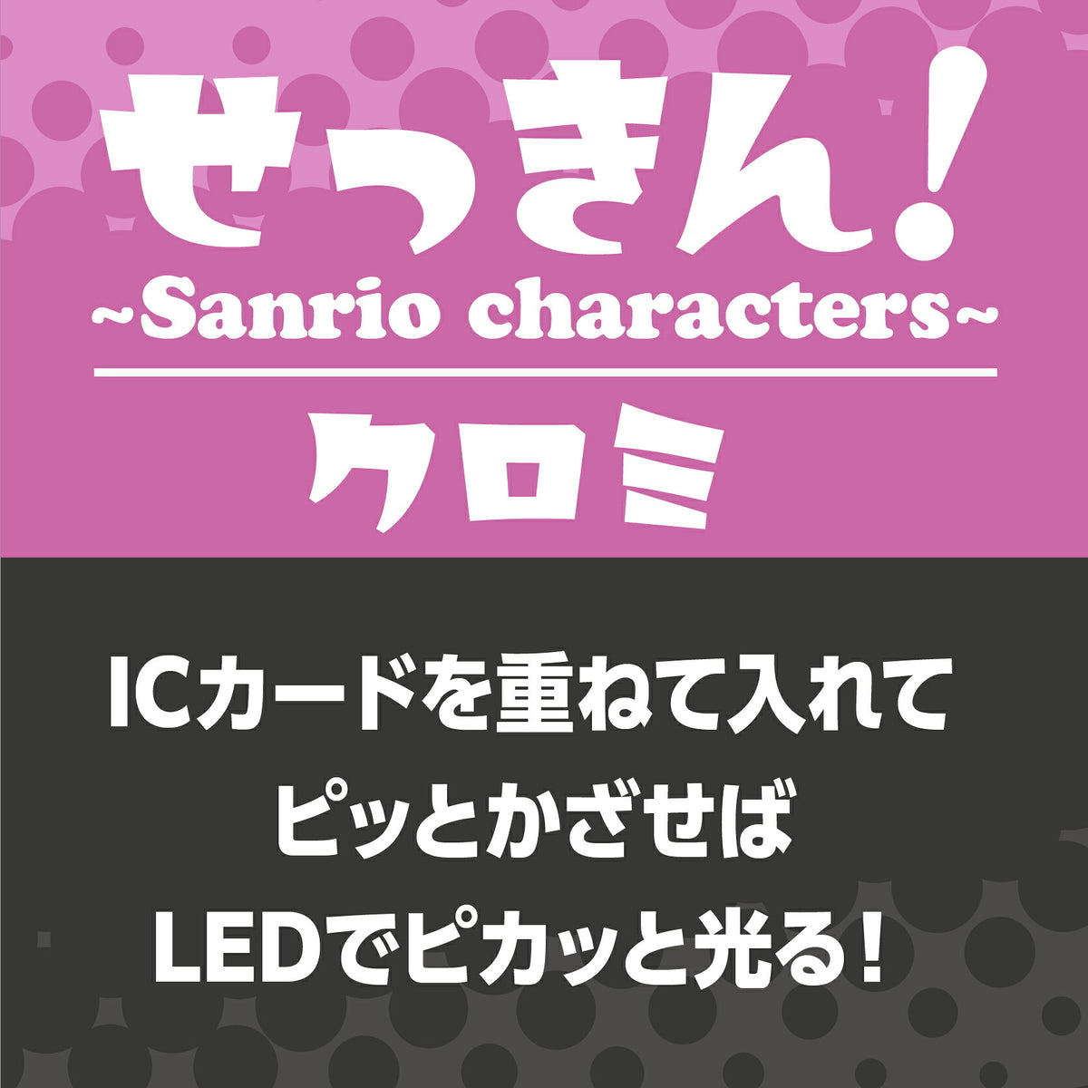   せっきん！～Sanrio characters～　クロミ PIICA+クリアICカードケース⇒ LED内蔵 光るパスケース 定期入れ 非接触型 ICカード 交通系ICカード 社員証 IDカード 電子マネーカード PIICA クロミ サンリオ 顔 フェイス