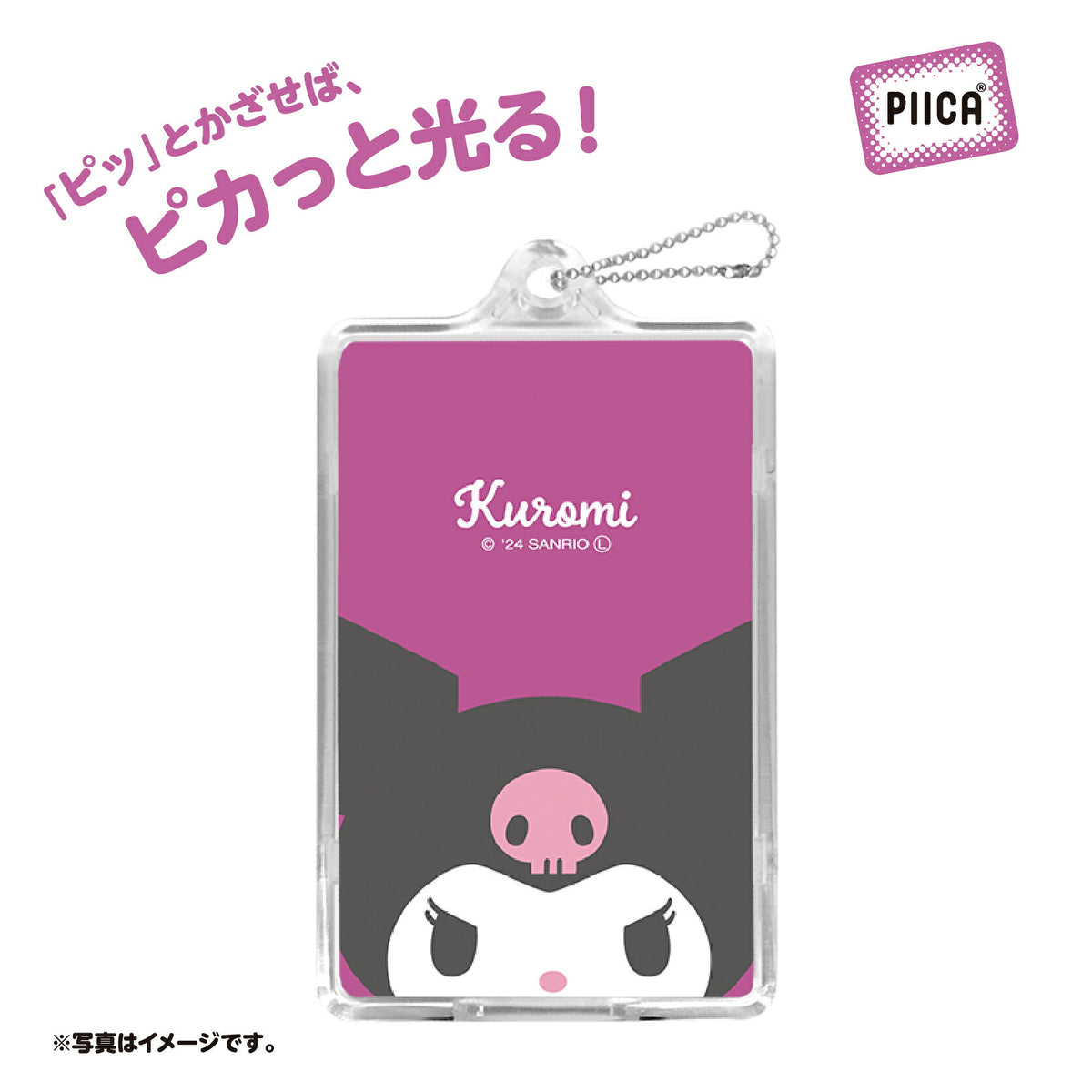   せっきん！～Sanrio characters～　クロミ PIICA+クリアICカードケース⇒ LED内蔵 光るパスケース 定期入れ 非接触型 ICカード 交通系ICカード 社員証 IDカード 電子マネーカード PIICA クロミ サンリオ 顔 フェイス