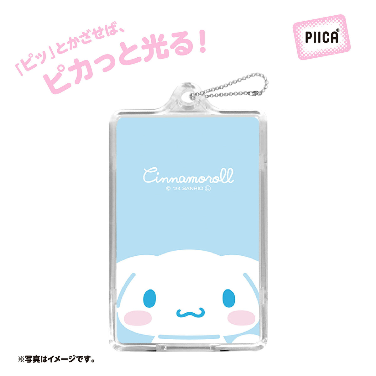   せっきん！～Sanrio characters～ シナモロール PIICA+クリアICカードケース⇒ LED内蔵 光るパスケース 定期入れ 非接触型 ICカード 交通系ICカード 社員証 IDカード 電子マネーカード PIICA シナモロール シナモン サンリオ 顔 フェイス