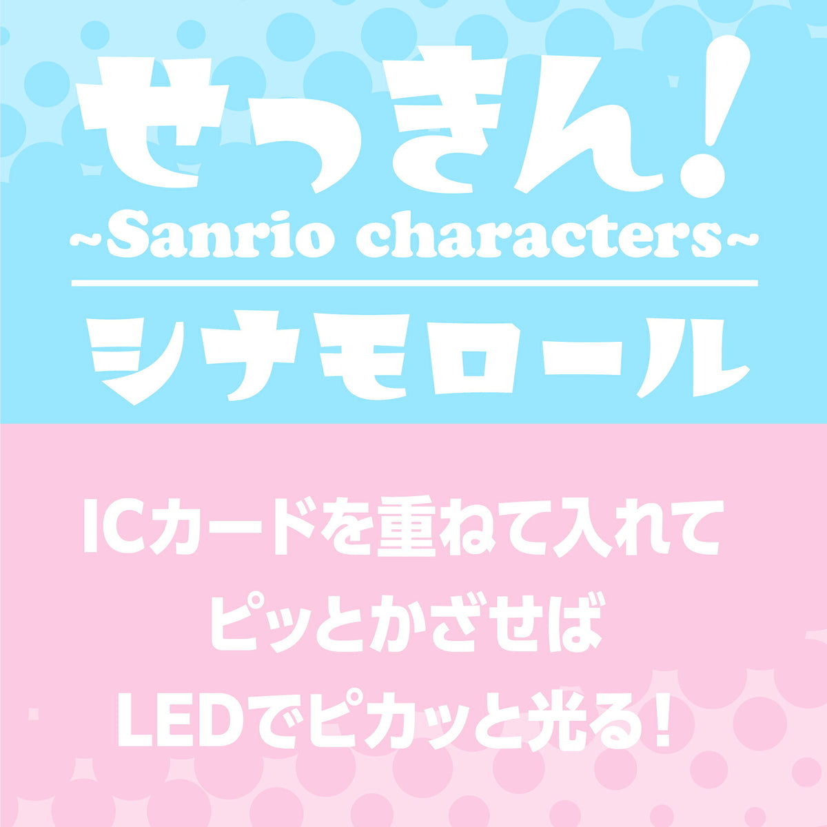   せっきん！～Sanrio characters～ シナモロール PIICA+クリアICカードケース⇒ LED内蔵 光るパスケース 定期入れ 非接触型 ICカード 交通系ICカード 社員証 IDカード 電子マネーカード PIICA シナモロール シナモン サンリオ 顔 フェイス