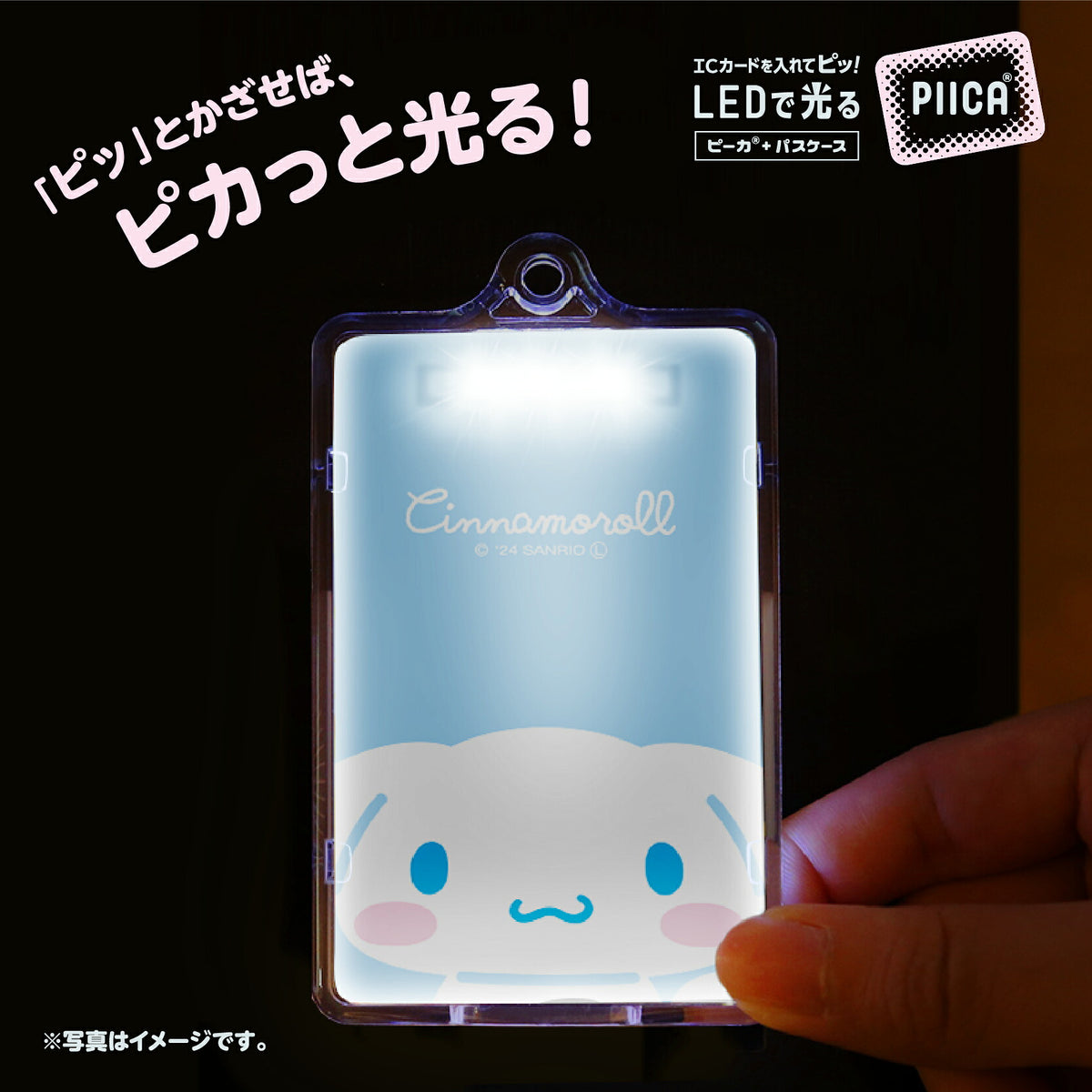   せっきん！～Sanrio characters～ シナモロール PIICA+クリアICカードケース⇒ LED内蔵 光るパスケース 定期入れ 非接触型 ICカード 交通系ICカード 社員証 IDカード 電子マネーカード PIICA シナモロール シナモン サンリオ 顔 フェイス