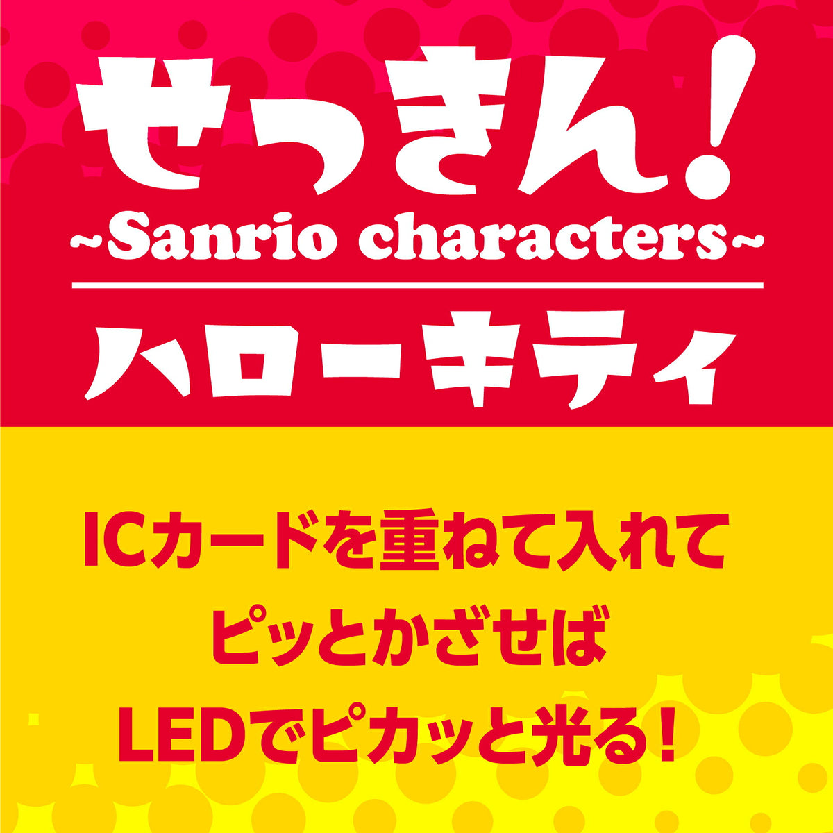   せっきん！～Sanrio characters～ ハローキティ PIICA+クリアICカードケース⇒ LED内蔵 光るパスケース 定期入れ 非接触型 ICカード 交通系ICカード 社員証 IDカード 電子マネーカード PIICA ハローキティ キティ サンリオ 顔 フェイス