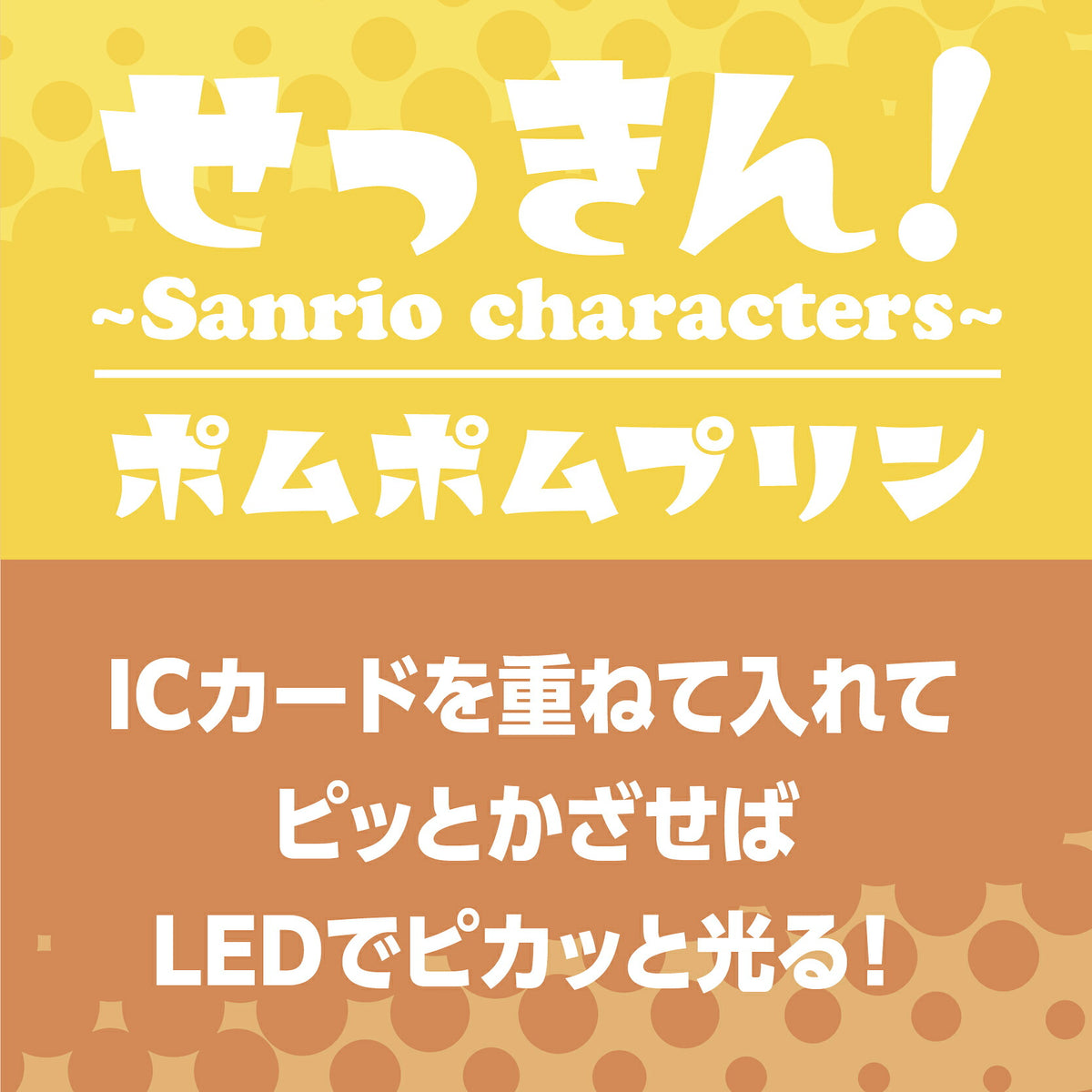   せっきん！～Sanrio characters～ ポムポムプリン PIICA+クリアICカードケース⇒ LED内蔵 光るパスケース 定期入れ 非接触型 ICカード 交通系ICカード 社員証 IDカード 電子マネーカード PIICA ポムポムプリン サンリオ 顔 フェイス