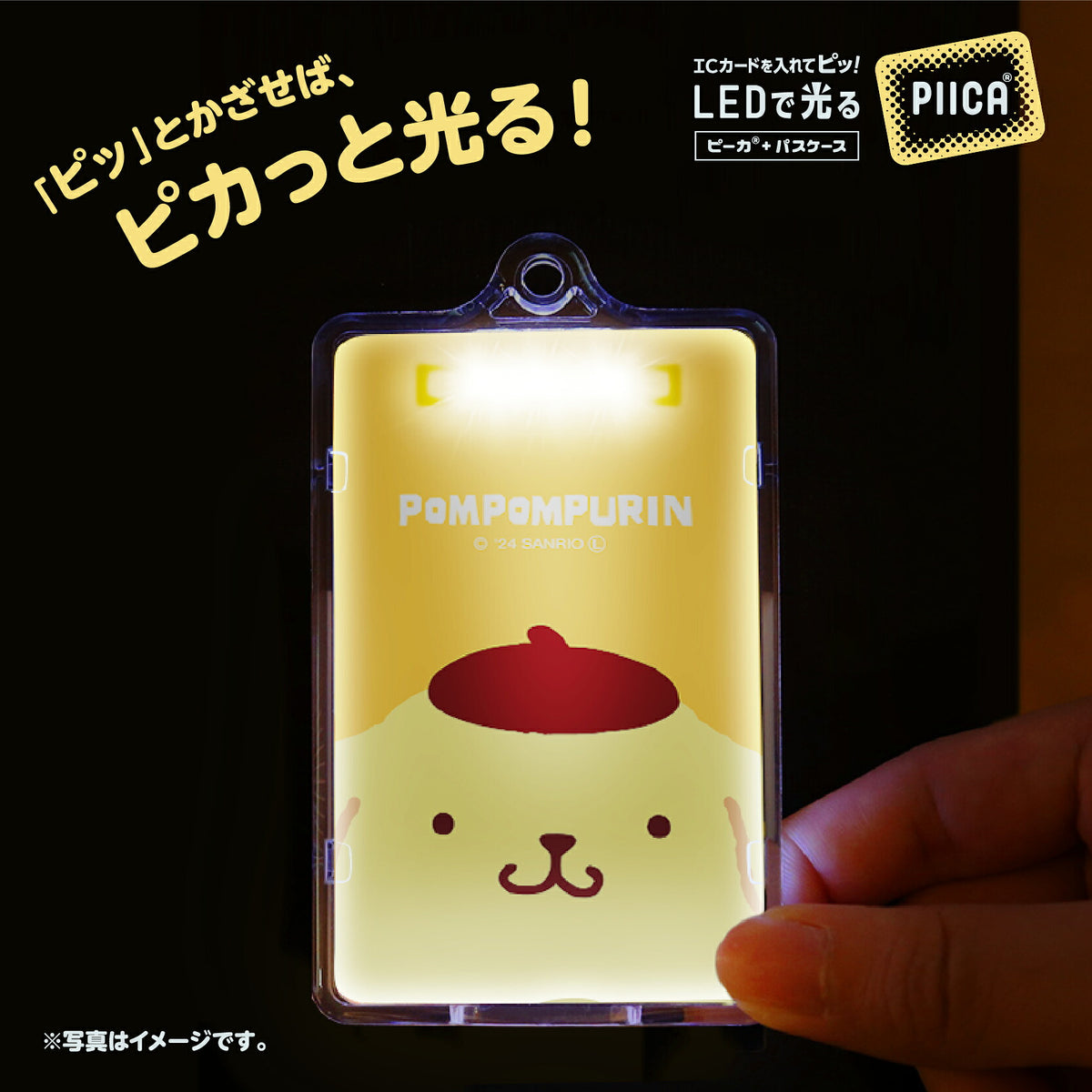   せっきん！～Sanrio characters～ ポムポムプリン PIICA+クリアICカードケース⇒ LED内蔵 光るパスケース 定期入れ 非接触型 ICカード 交通系ICカード 社員証 IDカード 電子マネーカード PIICA ポムポムプリン サンリオ 顔 フェイス