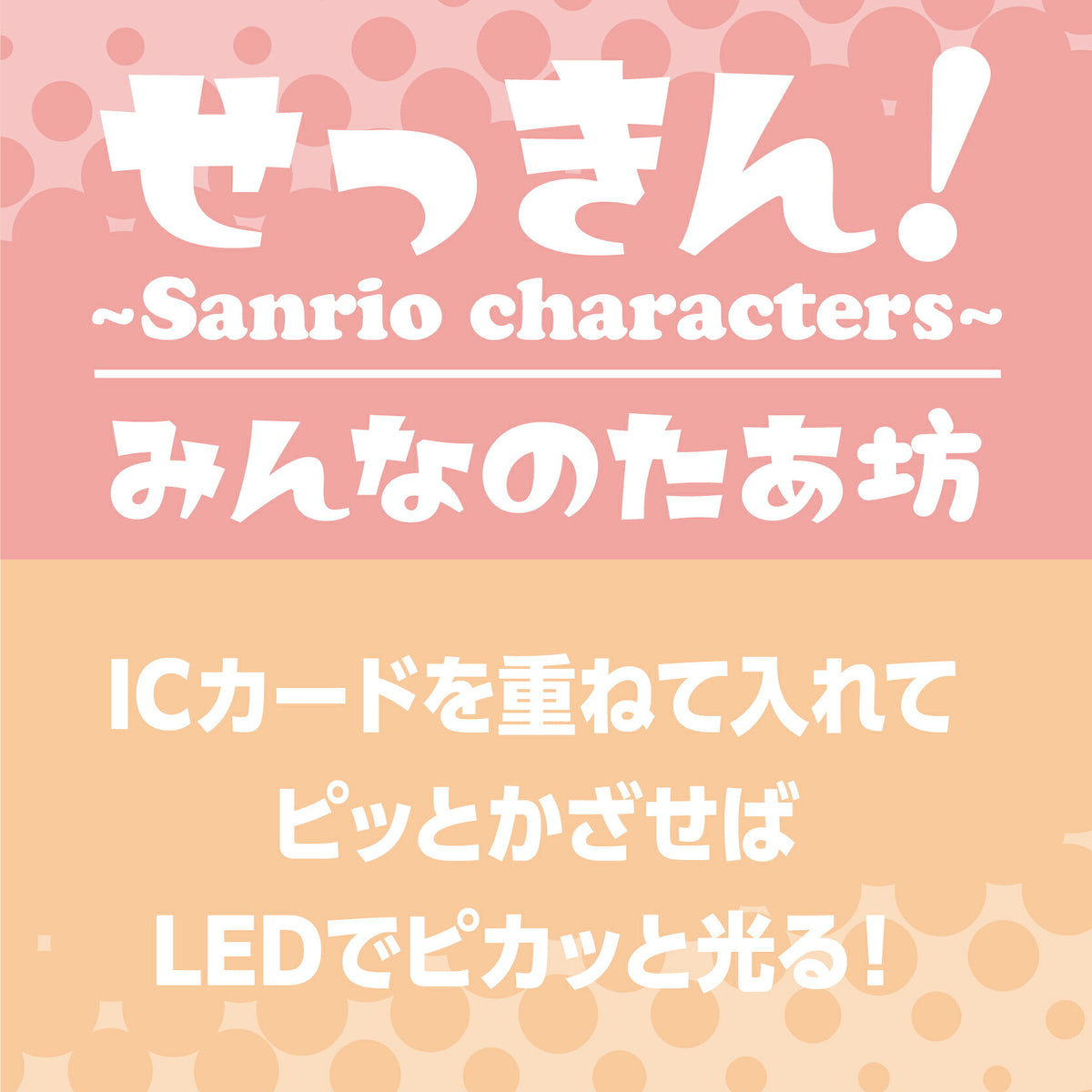   せっきん！～Sanrio characters～ みんなのたあ坊 PIICA+クリアICカードケース⇒ LED内蔵 光るパスケース 定期入れ 非接触型 ICカード 交通系ICカード 社員証 IDカード 電子マネーカード PIICA たあ坊 サンリオ 顔 フェイス