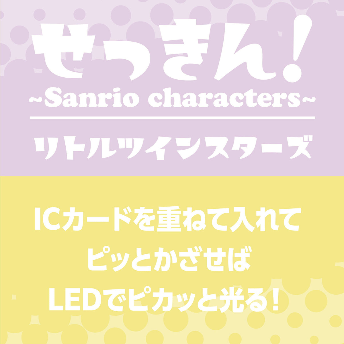   せっきん！～Sanrio characters～ リトルツインスターズ PIICA+クリアICカードケース⇒ LED内蔵 光るパスケース 定期入れ 非接触型 ICカード 交通系ICカード 社員証 IDカード 電子マネーカード PIICA リトルツインスターズ サンリオ 顔 フェイス