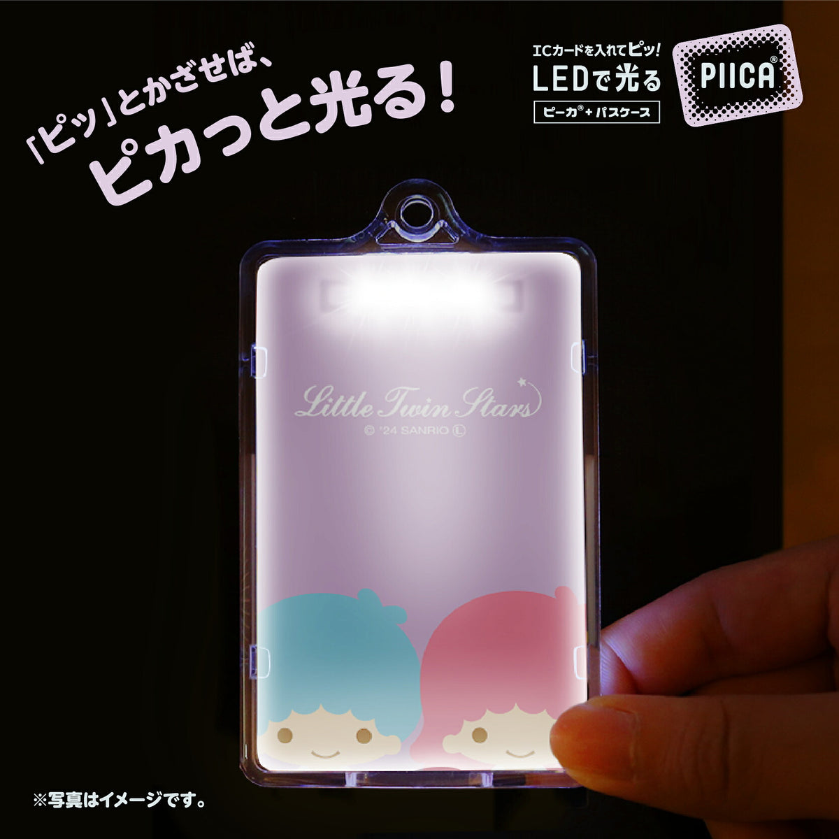   せっきん！～Sanrio characters～ リトルツインスターズ PIICA+クリアICカードケース⇒ LED内蔵 光るパスケース 定期入れ 非接触型 ICカード 交通系ICカード 社員証 IDカード 電子マネーカード PIICA リトルツインスターズ サンリオ 顔 フェイス