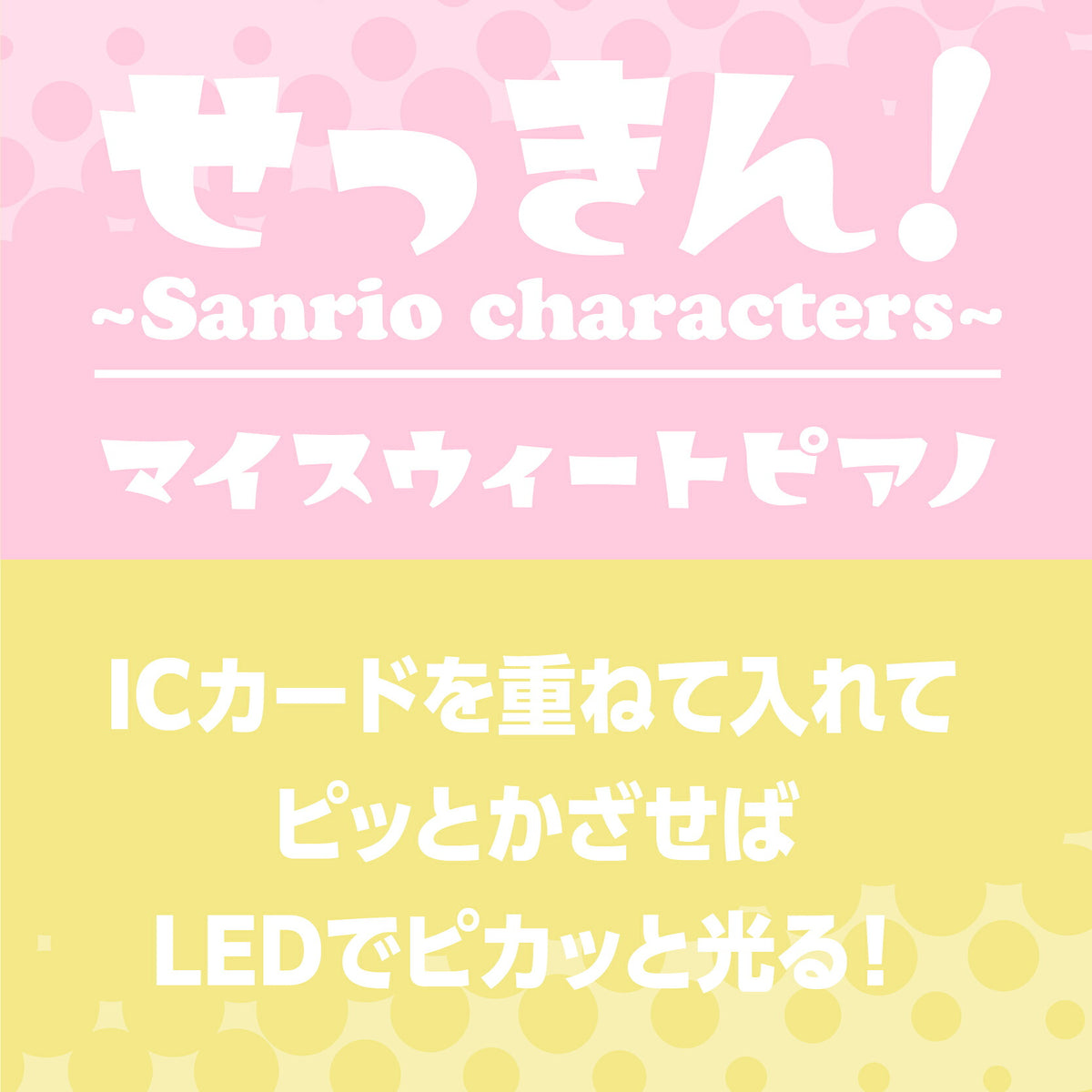   せっきん！～Sanrio characters～ マイスウィートピアノ PIICA+クリアICカードケース⇒ LED内蔵 光るパスケース 定期入れ 非接触型 ICカード 交通系ICカード 社員証 IDカード 電子マネーカード PIICA マイスウィートピアノ サンリオ 顔 フェイス