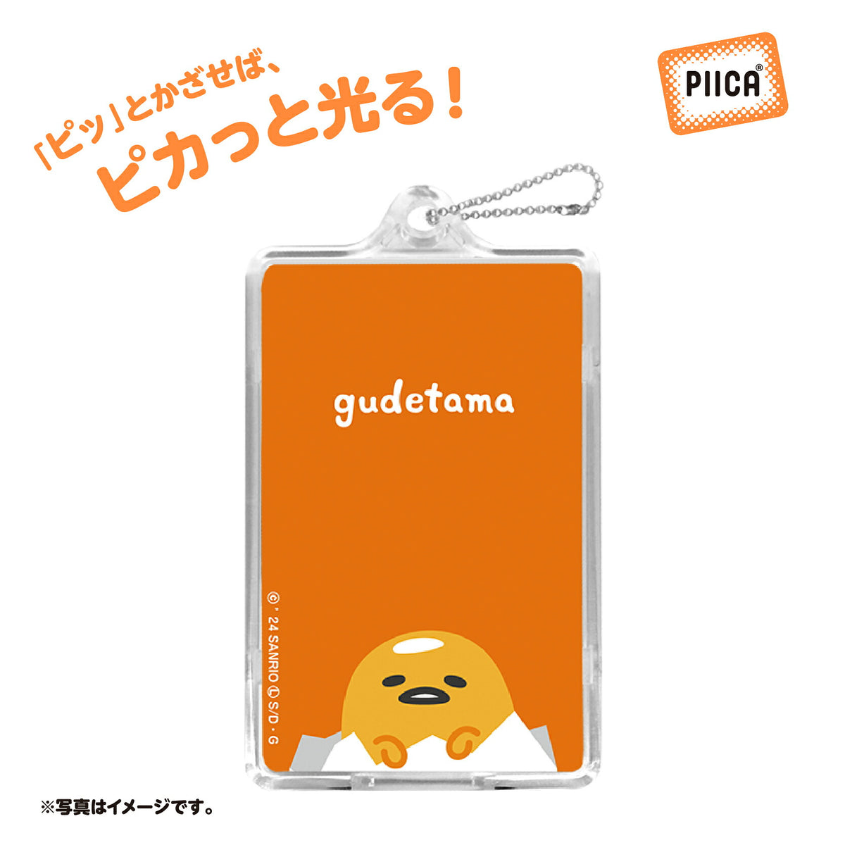   せっきん！～Sanrio characters～ ぐでたま PIICA+クリアICカードケース⇒ LED内蔵 光るパスケース 定期入れ 非接触型 ICカード 交通系ICカード 社員証 IDカード 電子マネーカード PIICA ぐでたま サンリオ 顔 フェイス