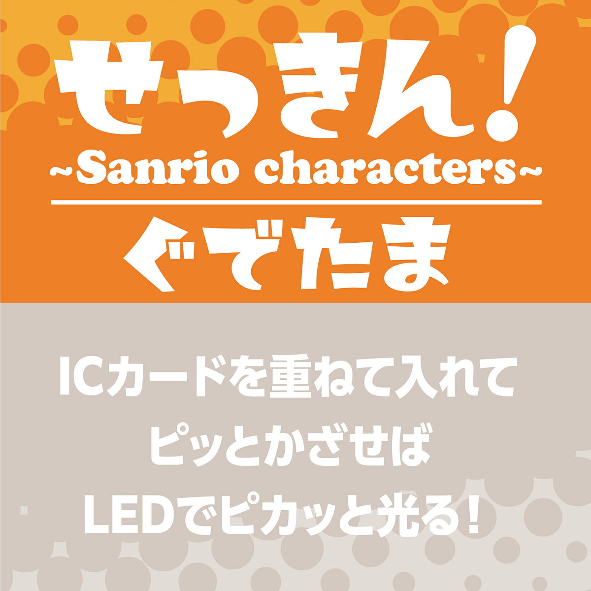   せっきん！～Sanrio characters～ ぐでたま PIICA+クリアICカードケース⇒ LED内蔵 光るパスケース 定期入れ 非接触型 ICカード 交通系ICカード 社員証 IDカード 電子マネーカード PIICA ぐでたま サンリオ 顔 フェイス