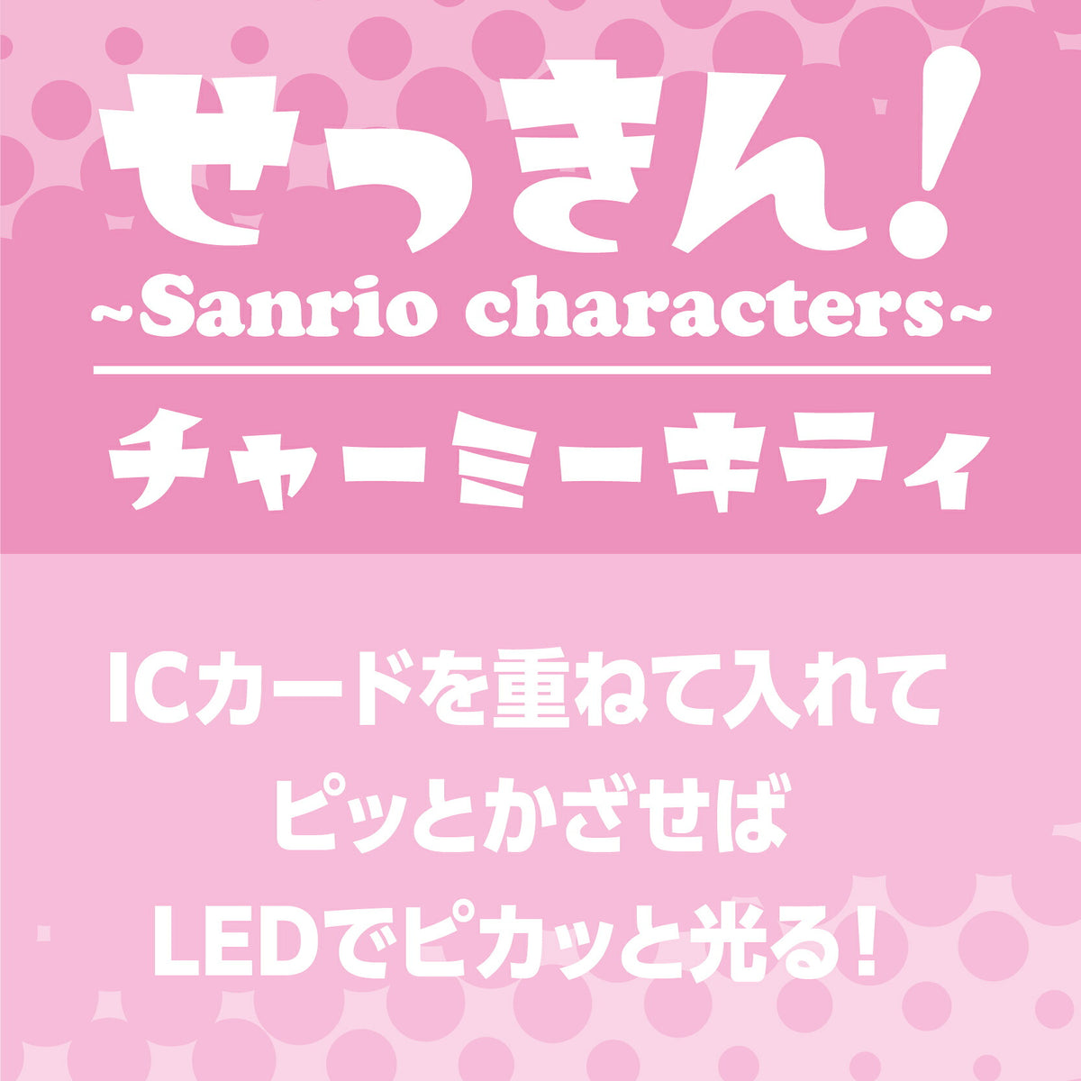   せっきん！～Sanrio characters～ チャーミーキティ PIICA+クリアICカードケース⇒ LED内蔵 光るパスケース 定期入れ 非接触型 ICカード 交通系ICカード 社員証 IDカード 電子マネーカード PIICA サンリオ 顔 フェイス