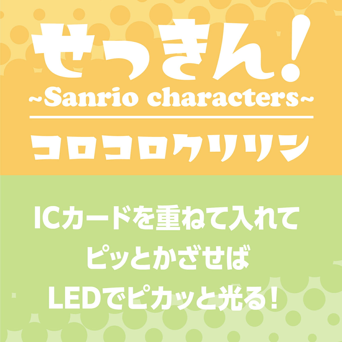   せっきん！～Sanrio characters～ コロコロクリリン PIICA+クリアICカードケース⇒ LED内蔵 光るパスケース 定期入れ 非接触型 ICカード 交通系ICカード 社員証 IDカード 電子マネーカード PIICA サンリオ 顔 フェイス