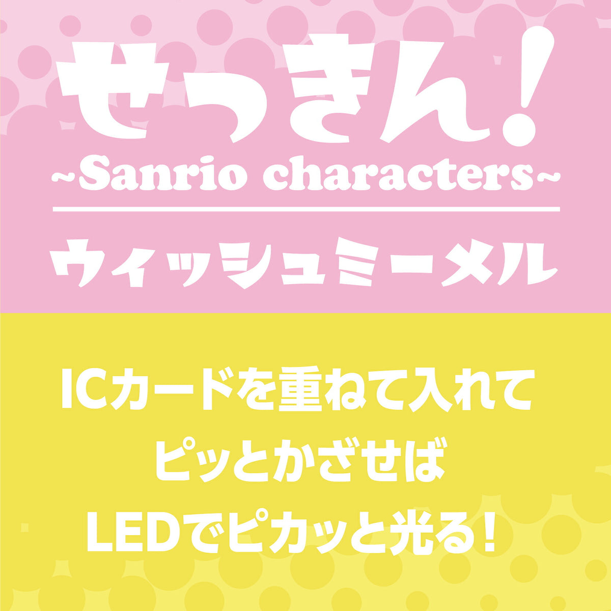   せっきん！～Sanrio characters～ ウィッシュミーメル PIICA+クリアICカードケース⇒ LED内蔵 光るパスケース 定期入れ 非接触型 ICカード 交通系ICカード 社員証 IDカード 電子マネーカード PIICA サンリオ 顔 フェイス