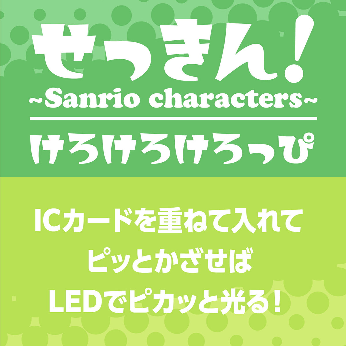   せっきん！～Sanrio characters～ けろけろけろっぴ PIICA+クリアICカードケース⇒ LED内蔵 光るパスケース 定期入れ 非接触型 ICカード 交通系ICカード 社員証 IDカード 電子マネーカード PIICA けろっぴ サンリオ 顔 フェイス