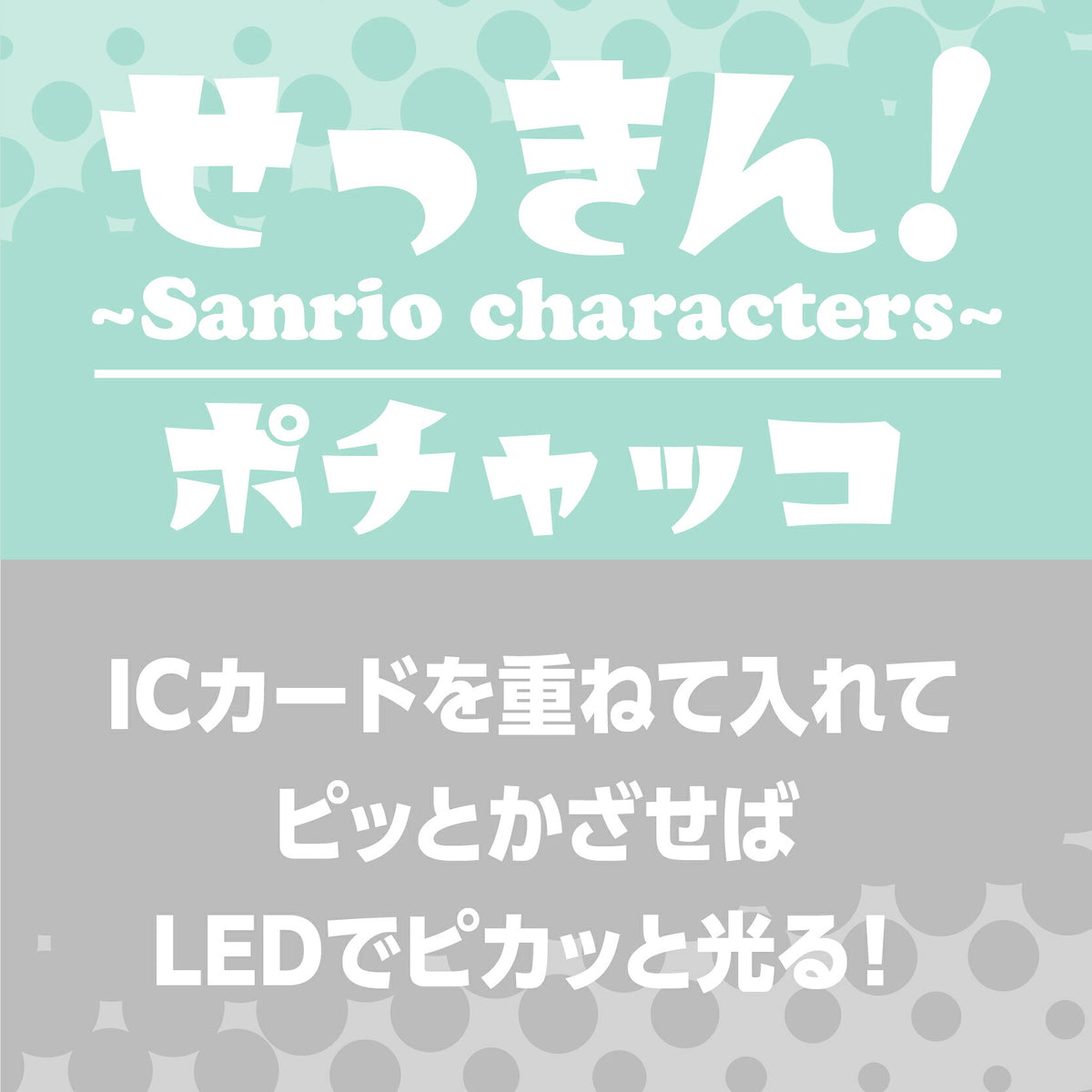   せっきん！～Sanrio characters～ ポチャッコ PIICA+クリアICカードケース⇒ LED内蔵 光るパスケース 定期入れ 非接触型 ICカード 交通系ICカード 社員証 IDカード 電子マネーカード PIICA サンリオ ポチャッコ 顔 フェイス