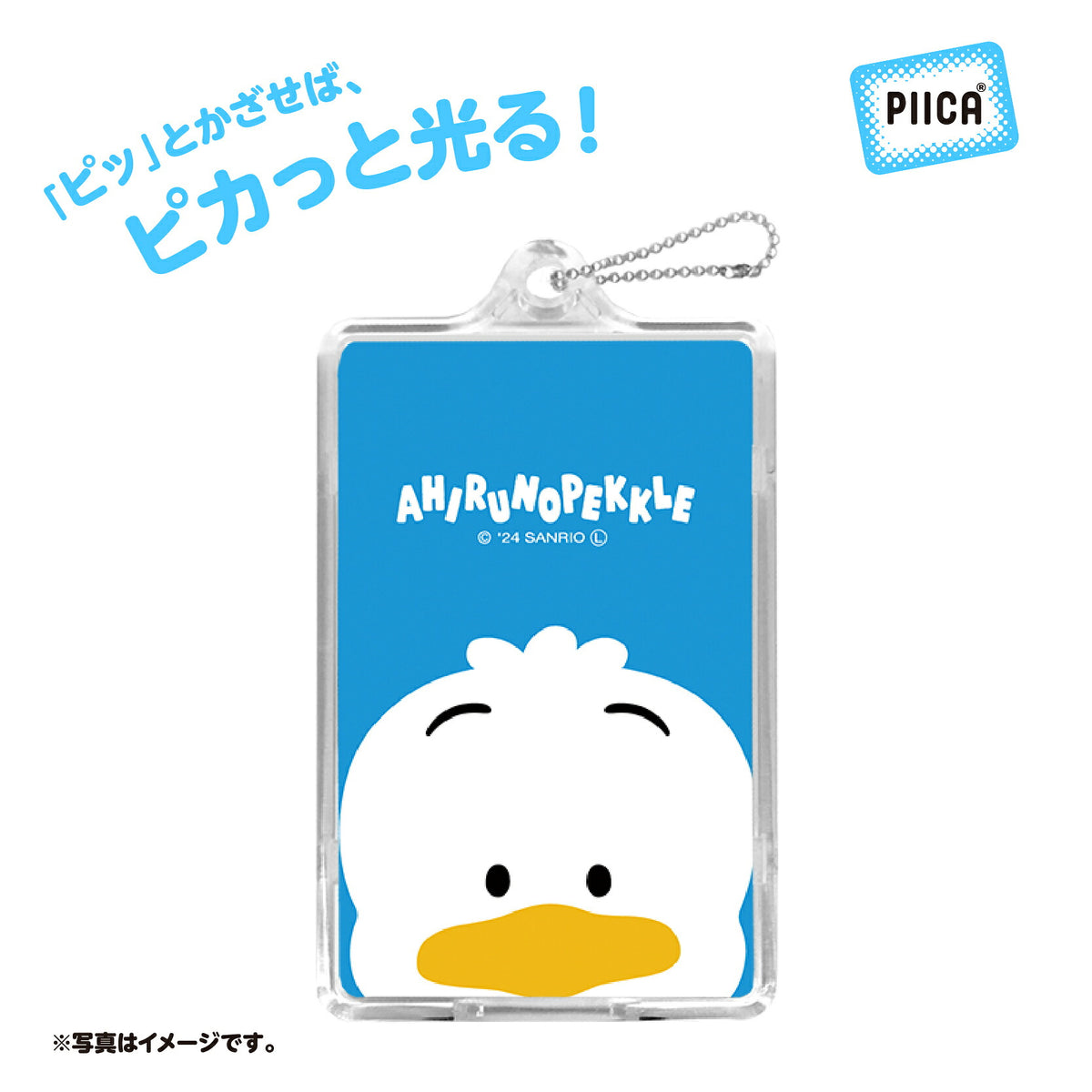   せっきん！～Sanrio characters～ あひるのぺックル PIICA+クリアICカードケース⇒ LED内蔵 光るパスケース 定期入れ 非接触型 ICカード 交通系ICカード 社員証 IDカード 電子マネーカード PIICA サンリオ 顔 フェイス