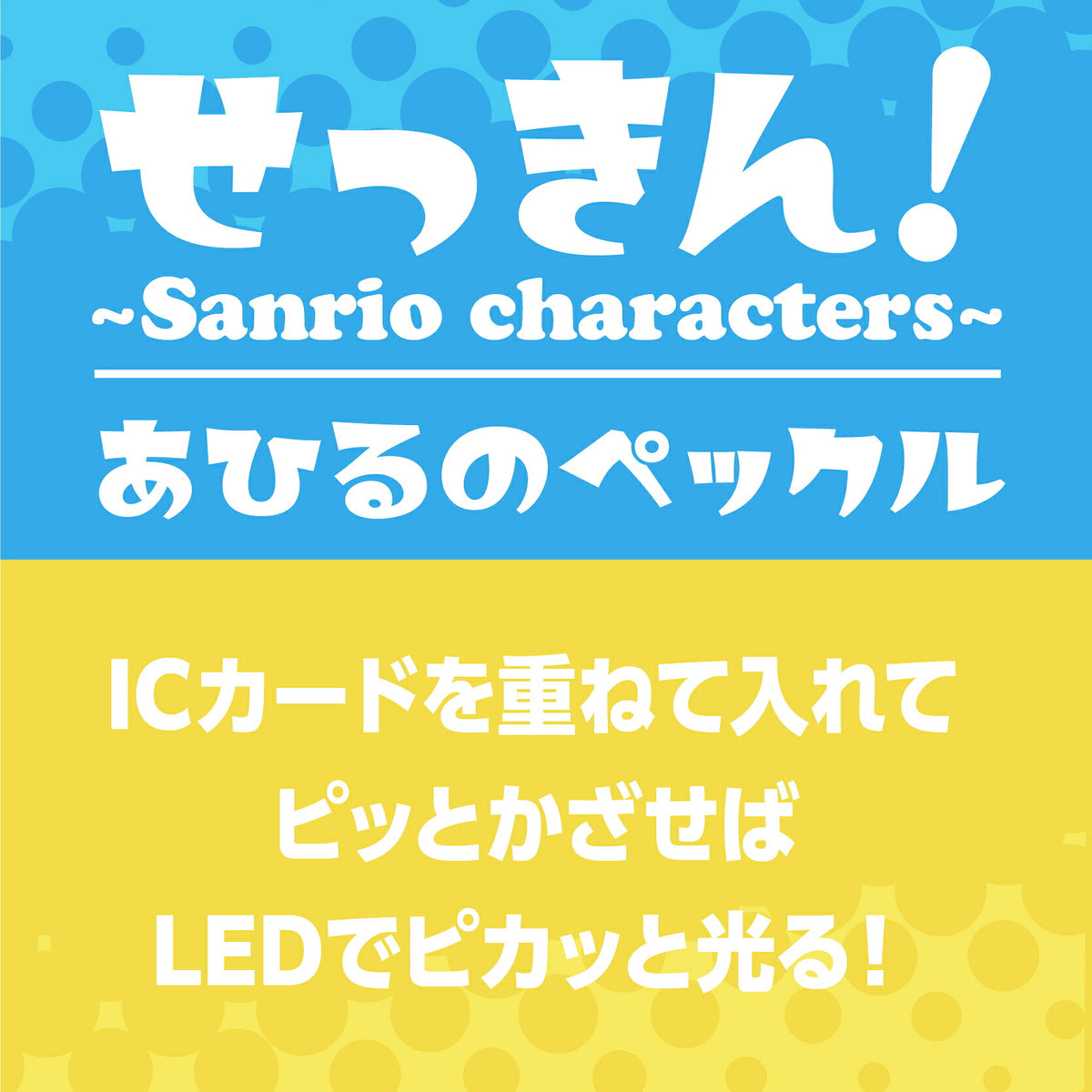   せっきん！～Sanrio characters～ あひるのぺックル PIICA+クリアICカードケース⇒ LED内蔵 光るパスケース 定期入れ 非接触型 ICカード 交通系ICカード 社員証 IDカード 電子マネーカード PIICA サンリオ 顔 フェイス