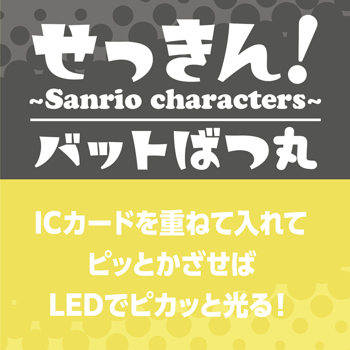   せっきん！～Sanrio characters～ バットばつ丸 PIICA+クリアICカードケース⇒ LED内蔵 光るパスケース 定期入れ 非接触型 ICカード 交通系ICカード 社員証 IDカード 電子マネーカード PIICA ばつ丸 サンリオ 顔 フェイス