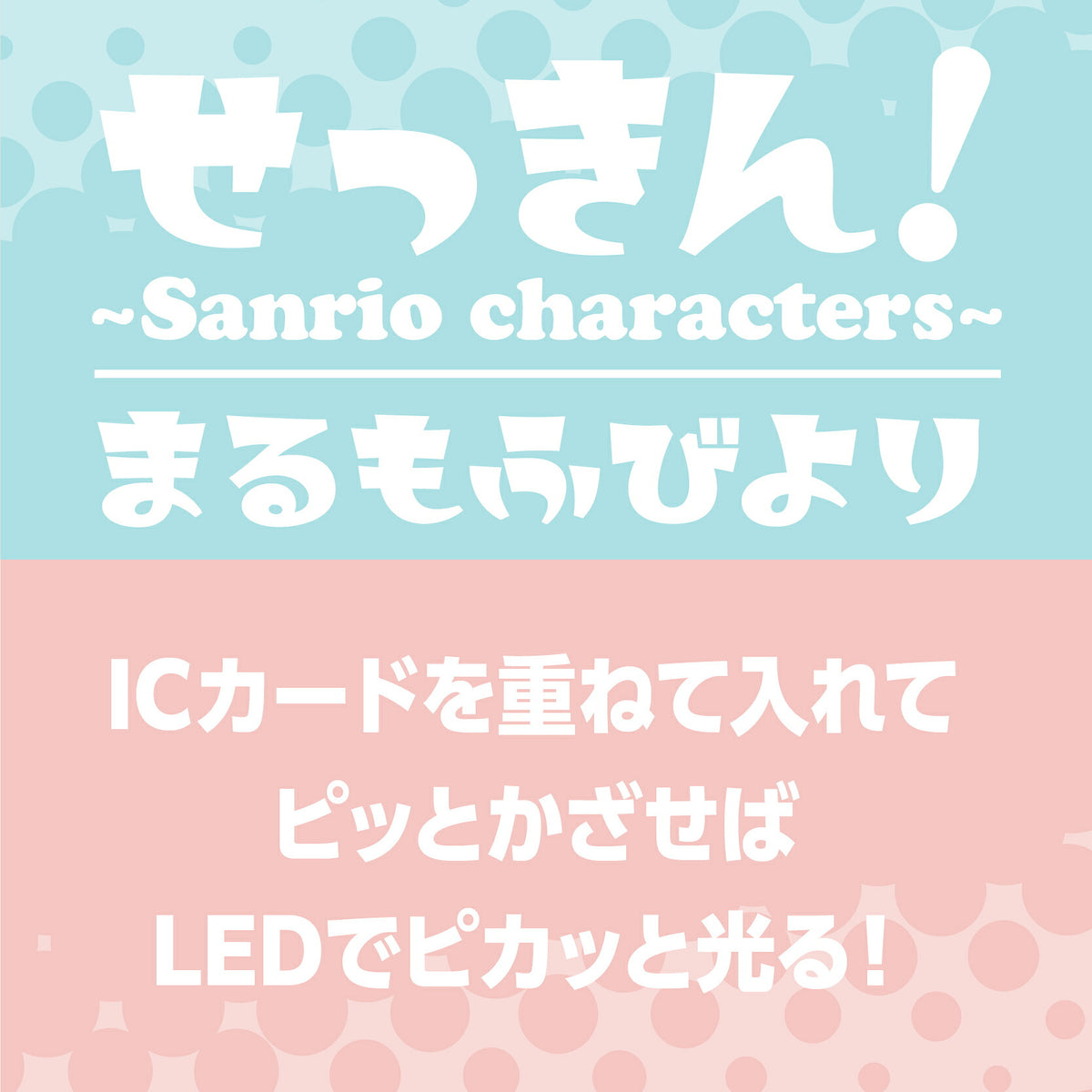  せっきん！～Sanrio characters～ まるもふびより PIICA+クリアICカードケース⇒ LED内蔵 光るパスケース 定期入れ 非接触型 ICカード 交通系ICカード 社員証 IDカード 電子マネーカード PIICA サンリオ 顔 フェイス