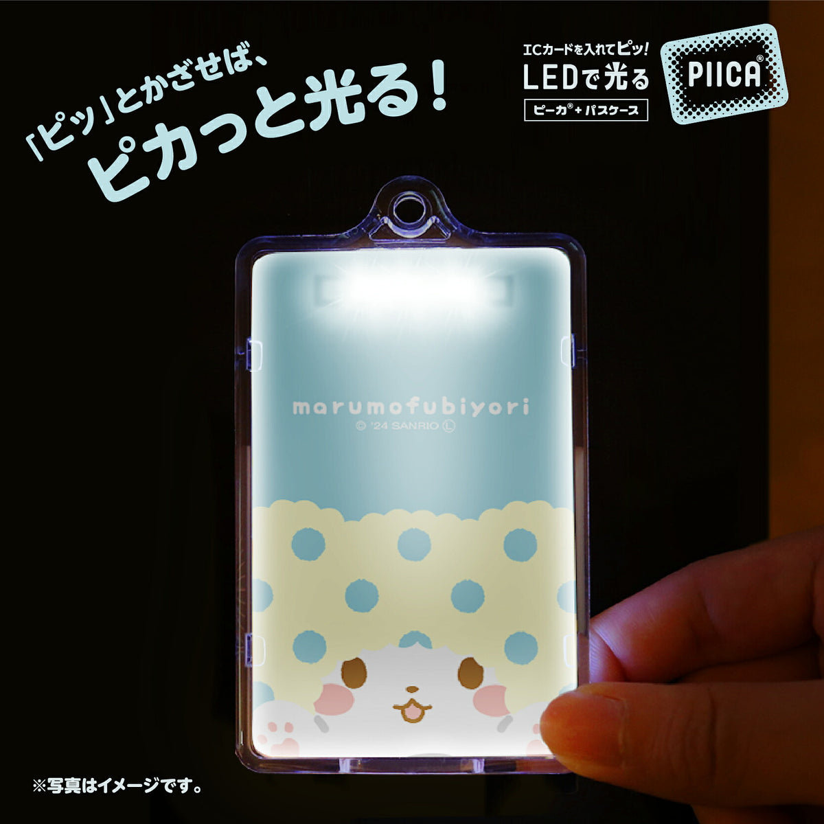   せっきん！～Sanrio characters～ まるもふびより PIICA+クリアICカードケース⇒ LED内蔵 光るパスケース 定期入れ 非接触型 ICカード 交通系ICカード 社員証 IDカード 電子マネーカード PIICA サンリオ 顔 フェイス