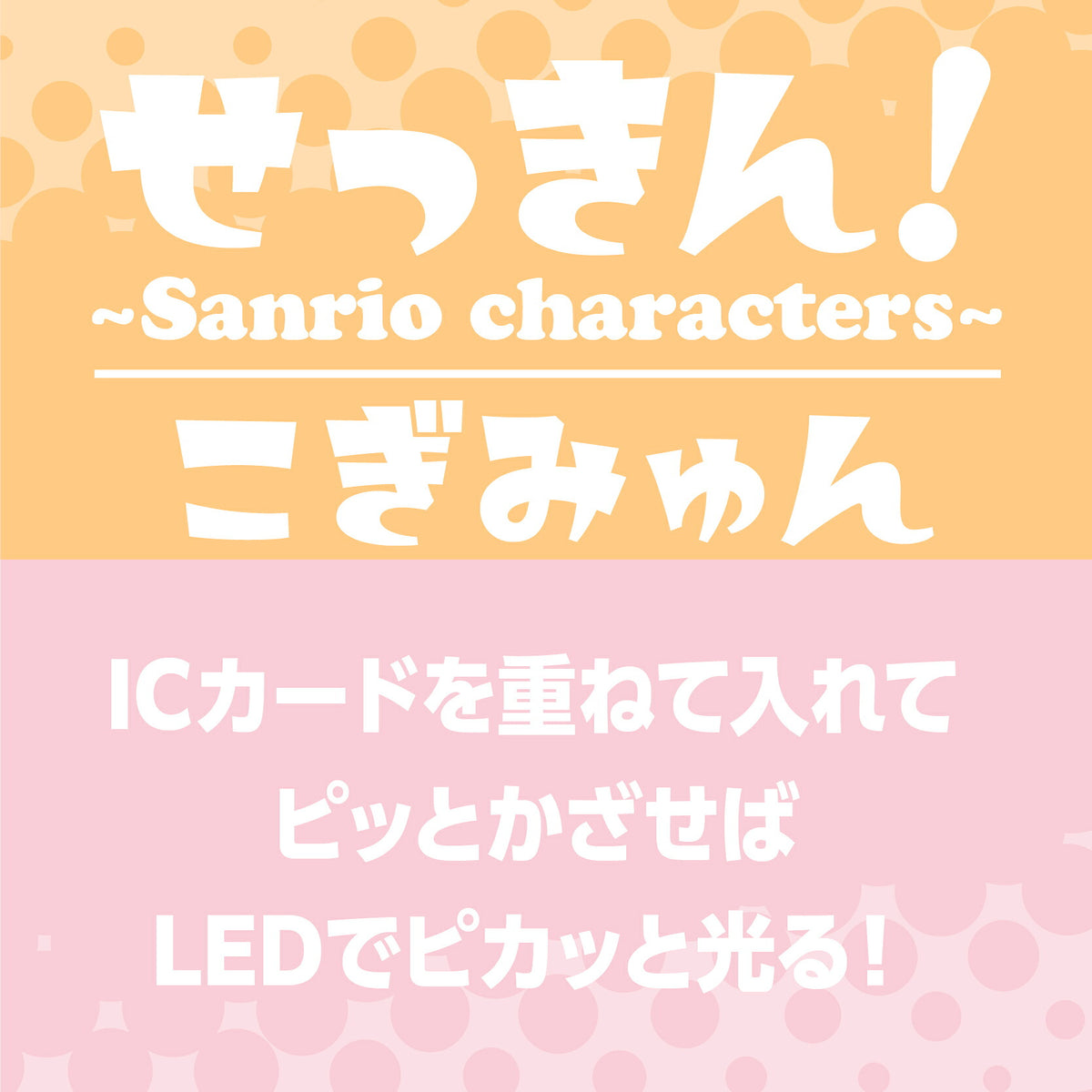   せっきん！～Sanrio characters～ こぎみゅん PIICA+クリアICカードケース⇒ LED内蔵 光るパスケース 定期入れ 非接触型 ICカード 交通系ICカード 社員証 IDカード 電子マネーカード PIICA サンリオ 顔 フェイス