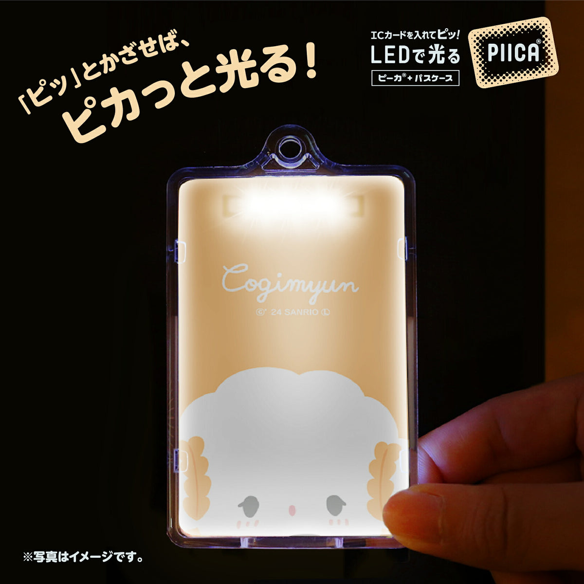  せっきん！～Sanrio characters～ こぎみゅん PIICA+クリアICカードケース⇒ LED内蔵 光るパスケース 定期入れ 非接触型 ICカード 交通系ICカード 社員証 IDカード 電子マネーカード PIICA サンリオ 顔 フェイス