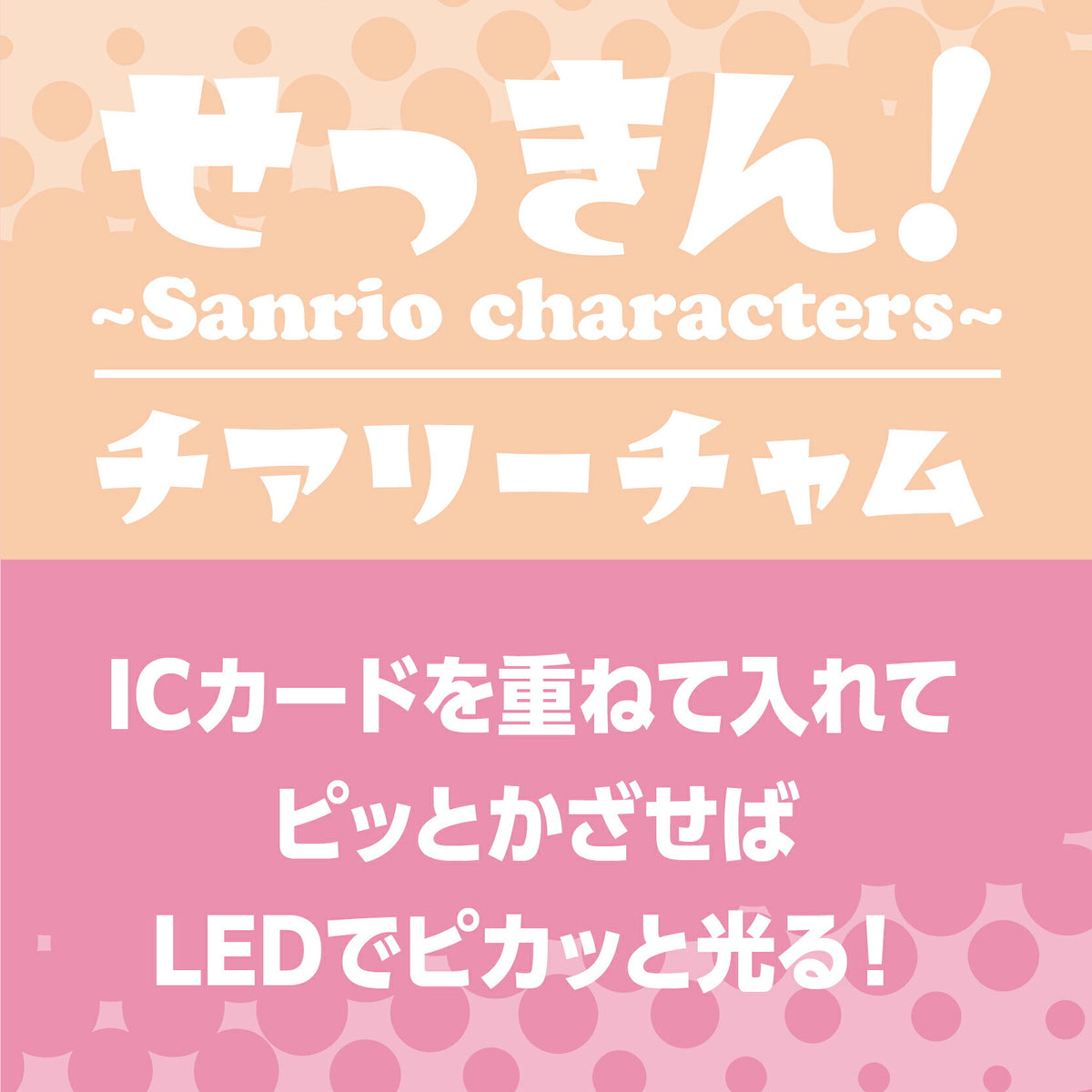   せっきん！～Sanrio characters～ チアリーチャム PIICA+クリアICカードケース⇒ LED内蔵 光るパスケース 定期入れ 非接触型 ICカード 交通系ICカード 社員証 IDカード 電子マネーカード PIICA サンリオ 顔 フェイス