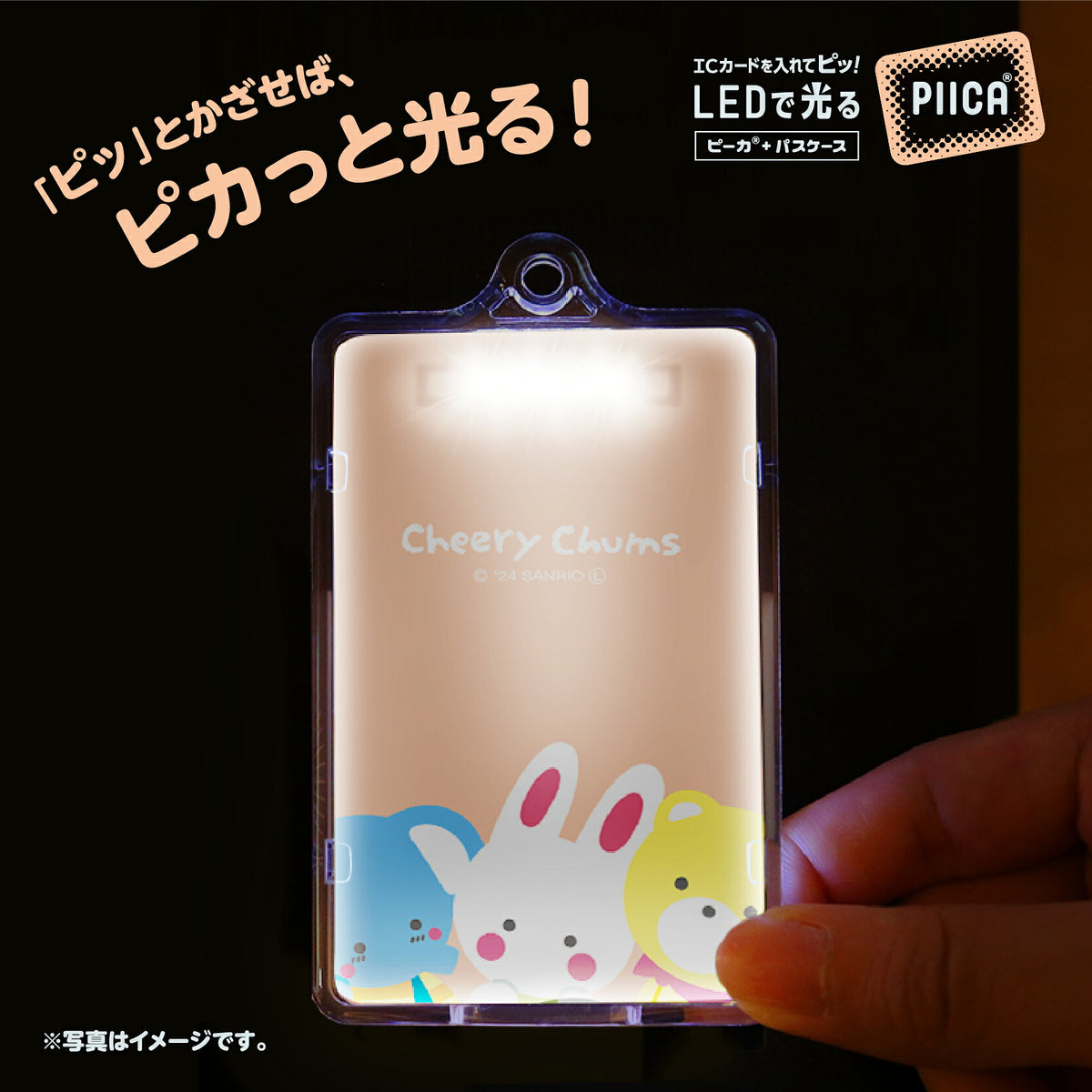   せっきん！～Sanrio characters～ チアリーチャム PIICA+クリアICカードケース⇒ LED内蔵 光るパスケース 定期入れ 非接触型 ICカード 交通系ICカード 社員証 IDカード 電子マネーカード PIICA サンリオ 顔 フェイス