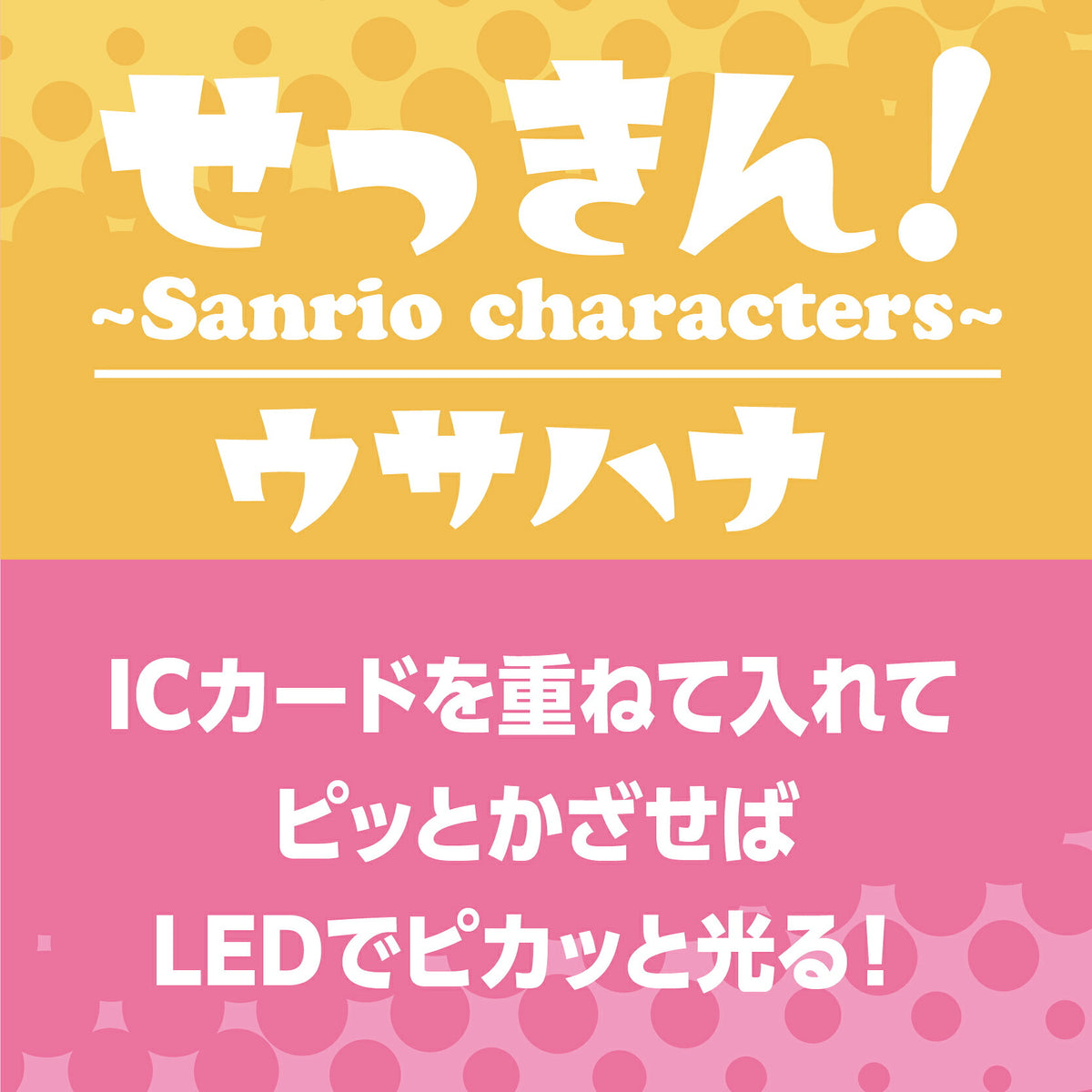   せっきん！～Sanrio characters～ ウサハナ PIICA+クリアICカードケース⇒ LED内蔵 光るパスケース 定期入れ 非接触型 ICカード 交通系ICカード 社員証 IDカード 電子マネーカード PIICA サンリオ 顔 フェイス