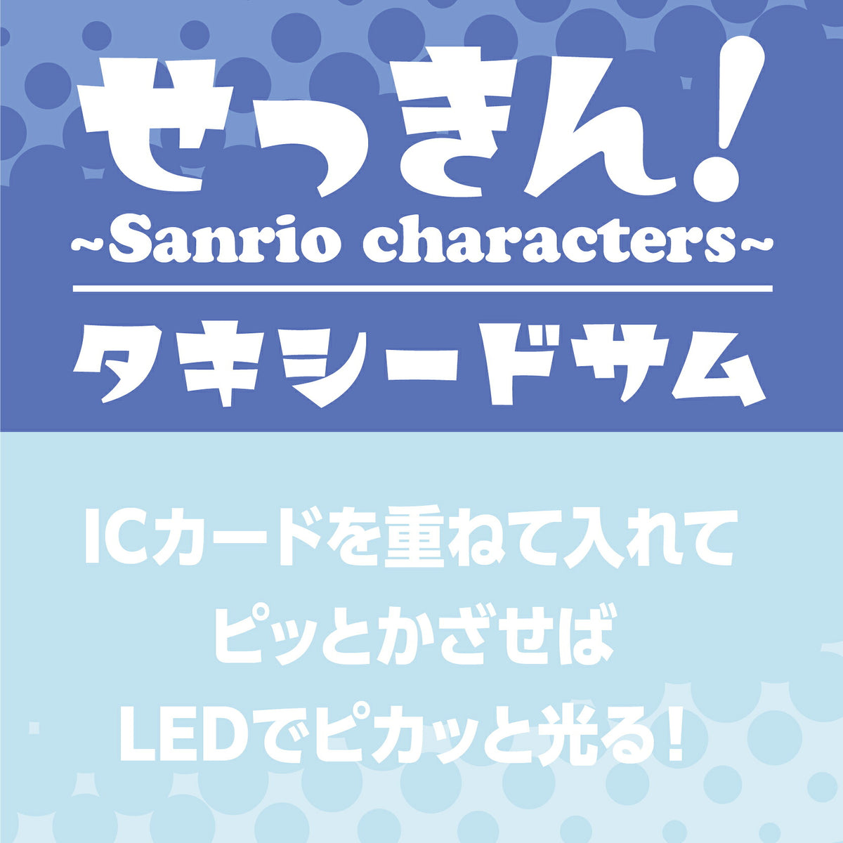   せっきん！～Sanrio characters～ タキシードサム PIICA+クリアICカードケース⇒ LED内蔵 光るパスケース 定期入れ 非接触型 ICカード 交通系ICカード 社員証 IDカード 電子マネーカード PIICA サンリオ 顔 フェイス