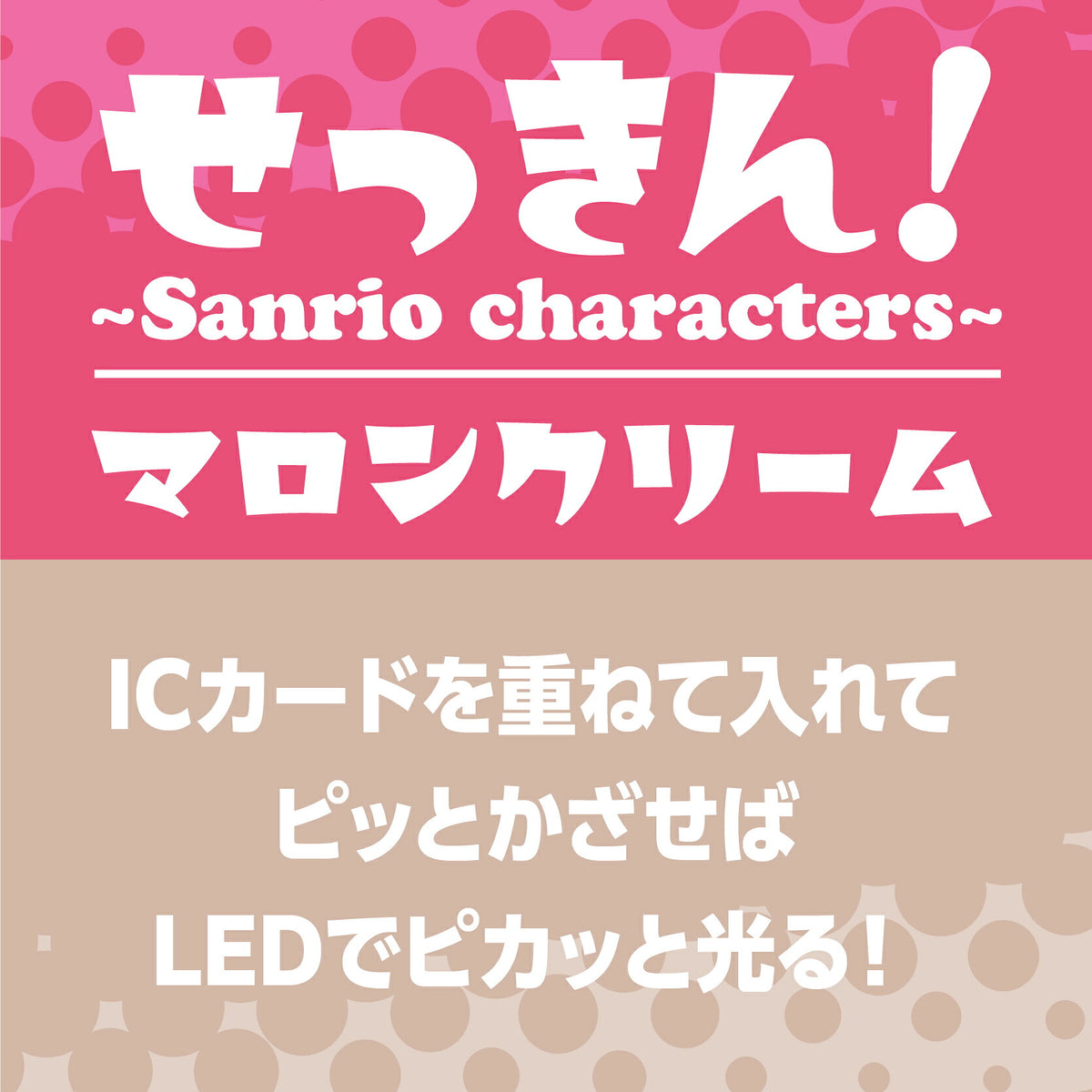   せっきん！～Sanrio characters～ マロンクリーム PIICA+クリアICカードケース⇒ LED内蔵 光るパスケース 定期入れ 非接触型 ICカード 交通系ICカード 社員証 IDカード 電子マネーカード PIICA サンリオ 顔 フェイス